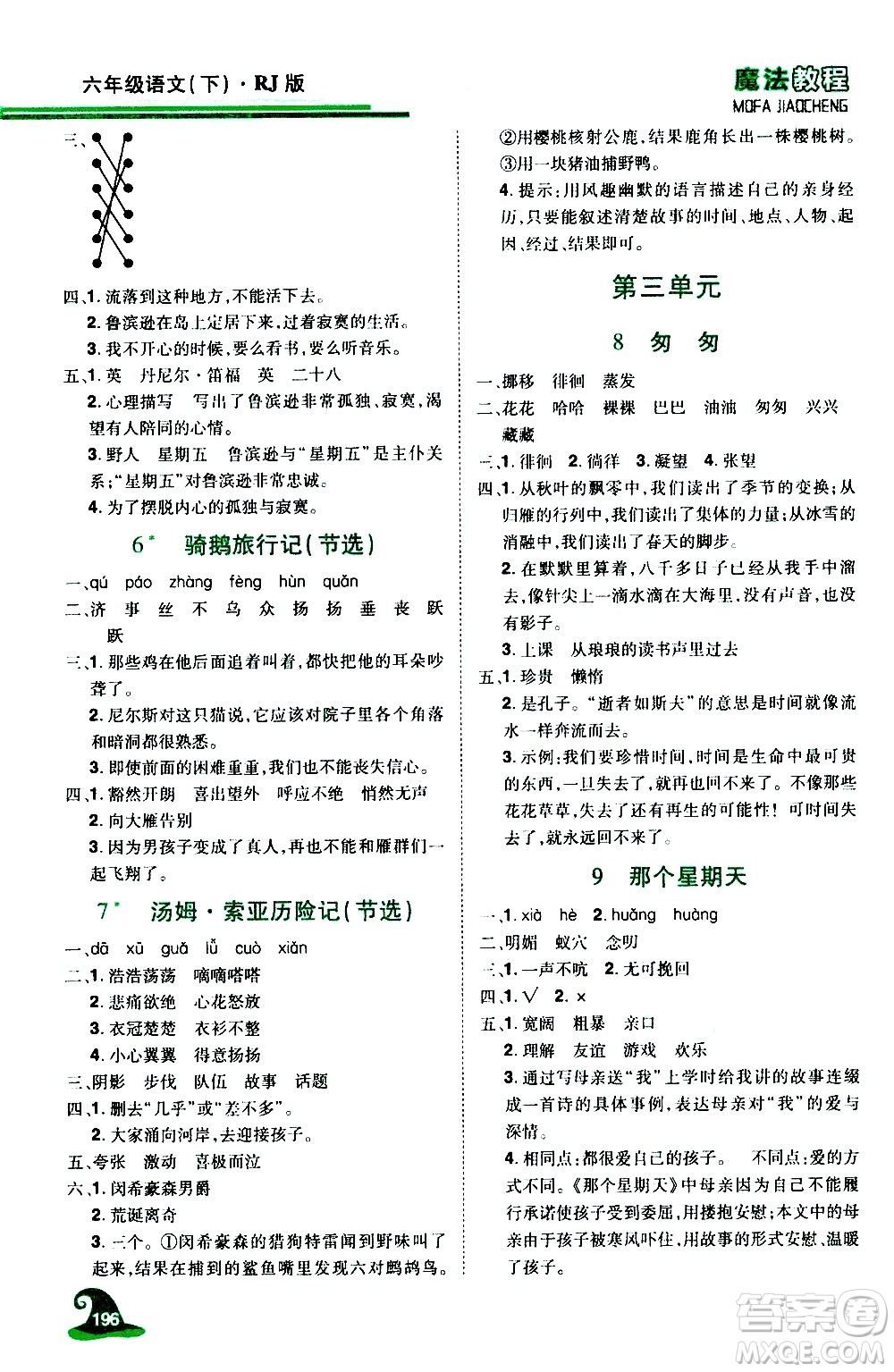 江西美術(shù)出版社2021魔法教程語文六年級下冊精解版RJ人教版答案