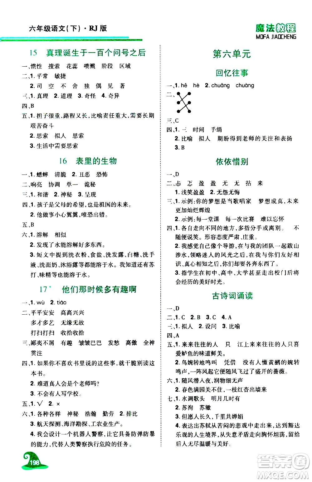 江西美術(shù)出版社2021魔法教程語文六年級下冊精解版RJ人教版答案