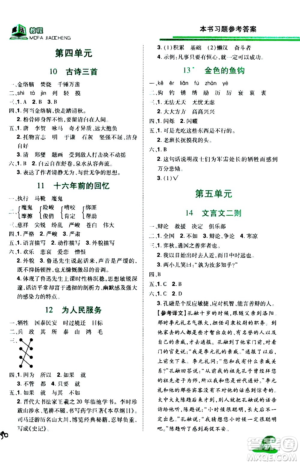 江西美術(shù)出版社2021魔法教程語文六年級下冊精解版RJ人教版答案