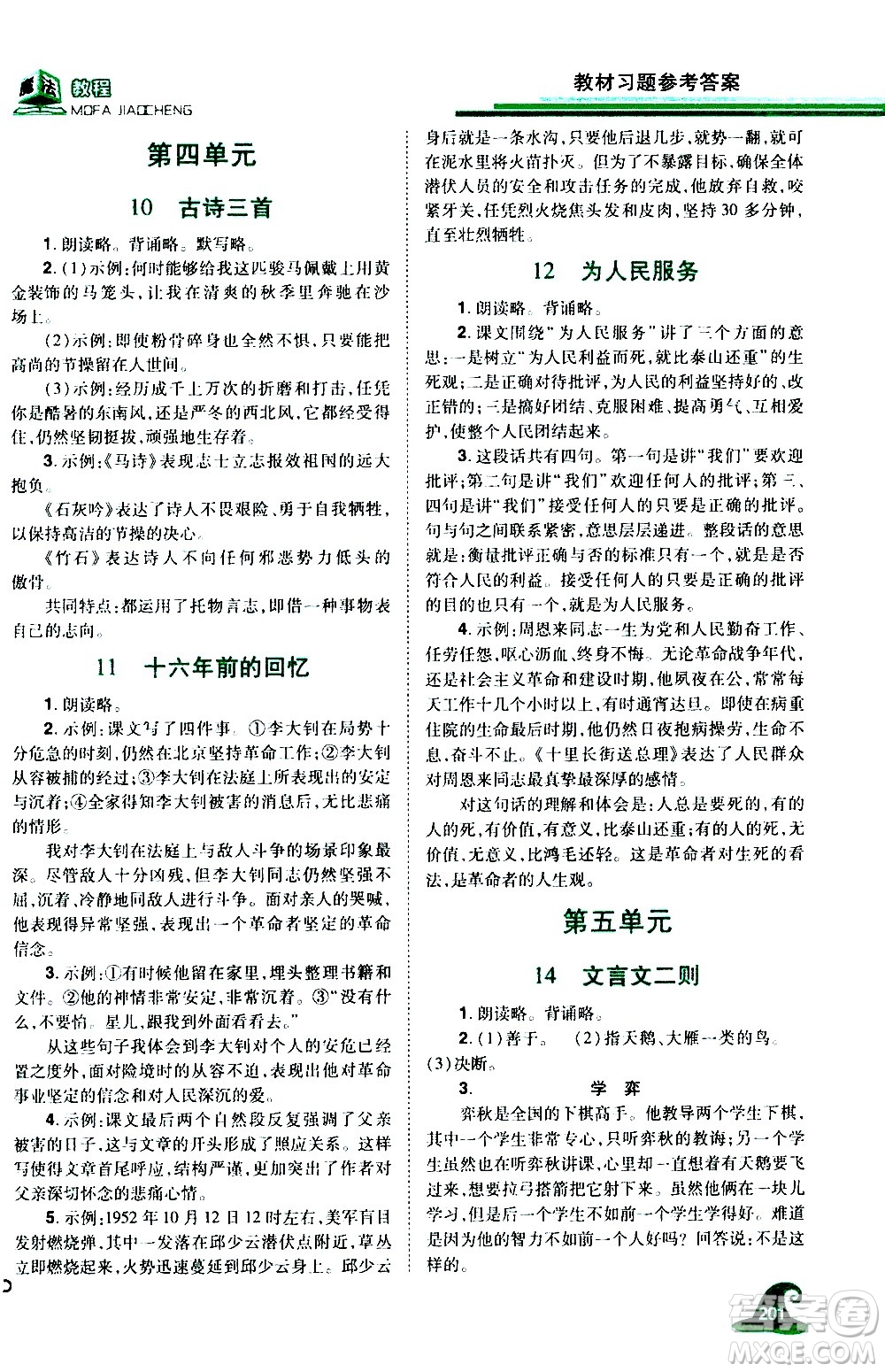 江西美術(shù)出版社2021魔法教程語文六年級下冊精解版RJ人教版答案