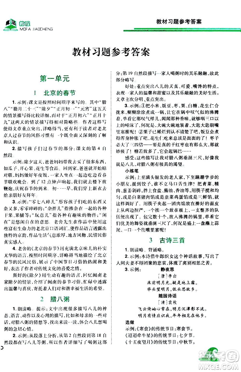 江西美術(shù)出版社2021魔法教程語文六年級下冊精解版RJ人教版答案