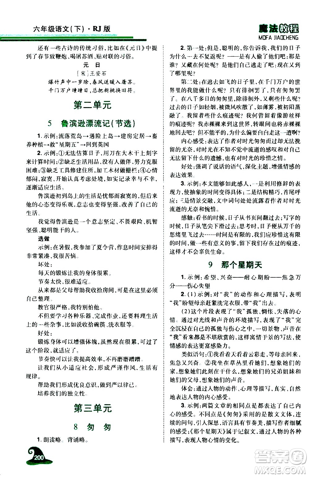 江西美術(shù)出版社2021魔法教程語文六年級下冊精解版RJ人教版答案