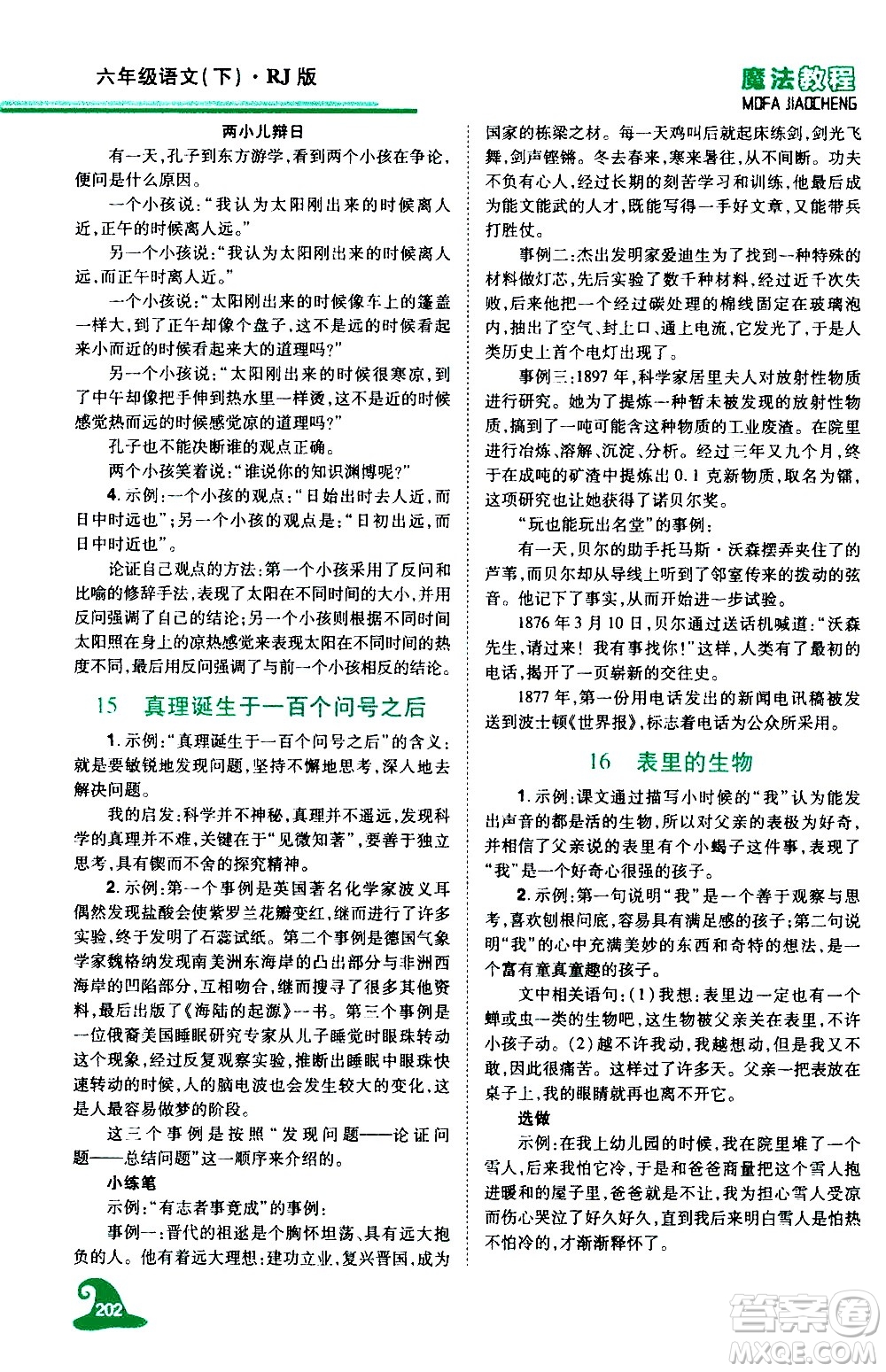 江西美術(shù)出版社2021魔法教程語文六年級下冊精解版RJ人教版答案