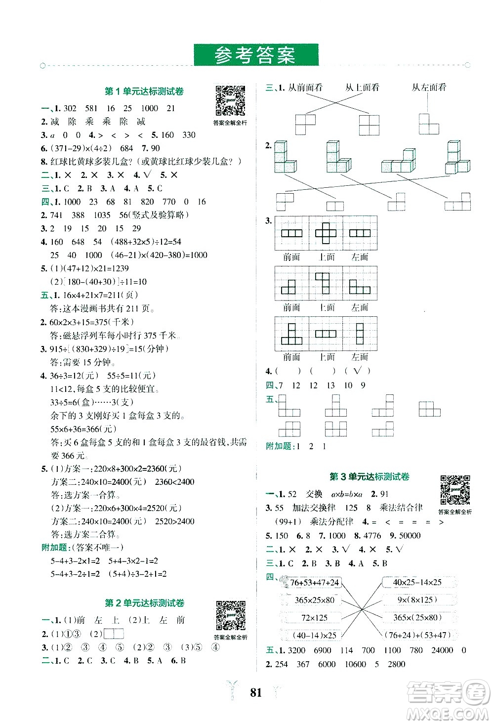陜西師范大學(xué)出版總社有限公司2021小學(xué)學(xué)霸沖A卷數(shù)學(xué)四年級(jí)下冊RJ人教版答案