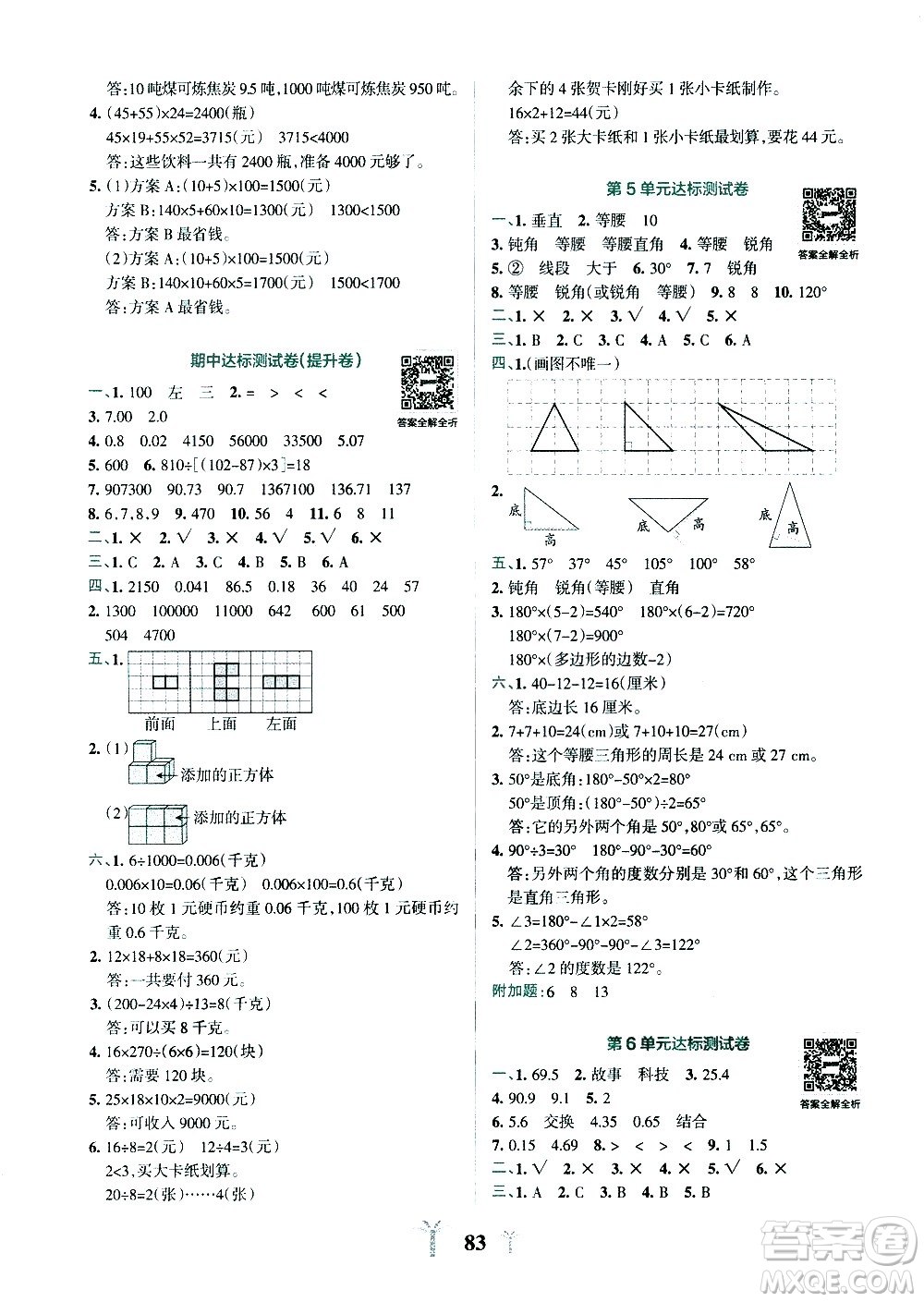 陜西師范大學(xué)出版總社有限公司2021小學(xué)學(xué)霸沖A卷數(shù)學(xué)四年級(jí)下冊RJ人教版答案