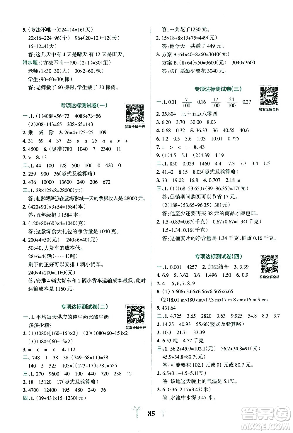 陜西師范大學(xué)出版總社有限公司2021小學(xué)學(xué)霸沖A卷數(shù)學(xué)四年級(jí)下冊RJ人教版答案