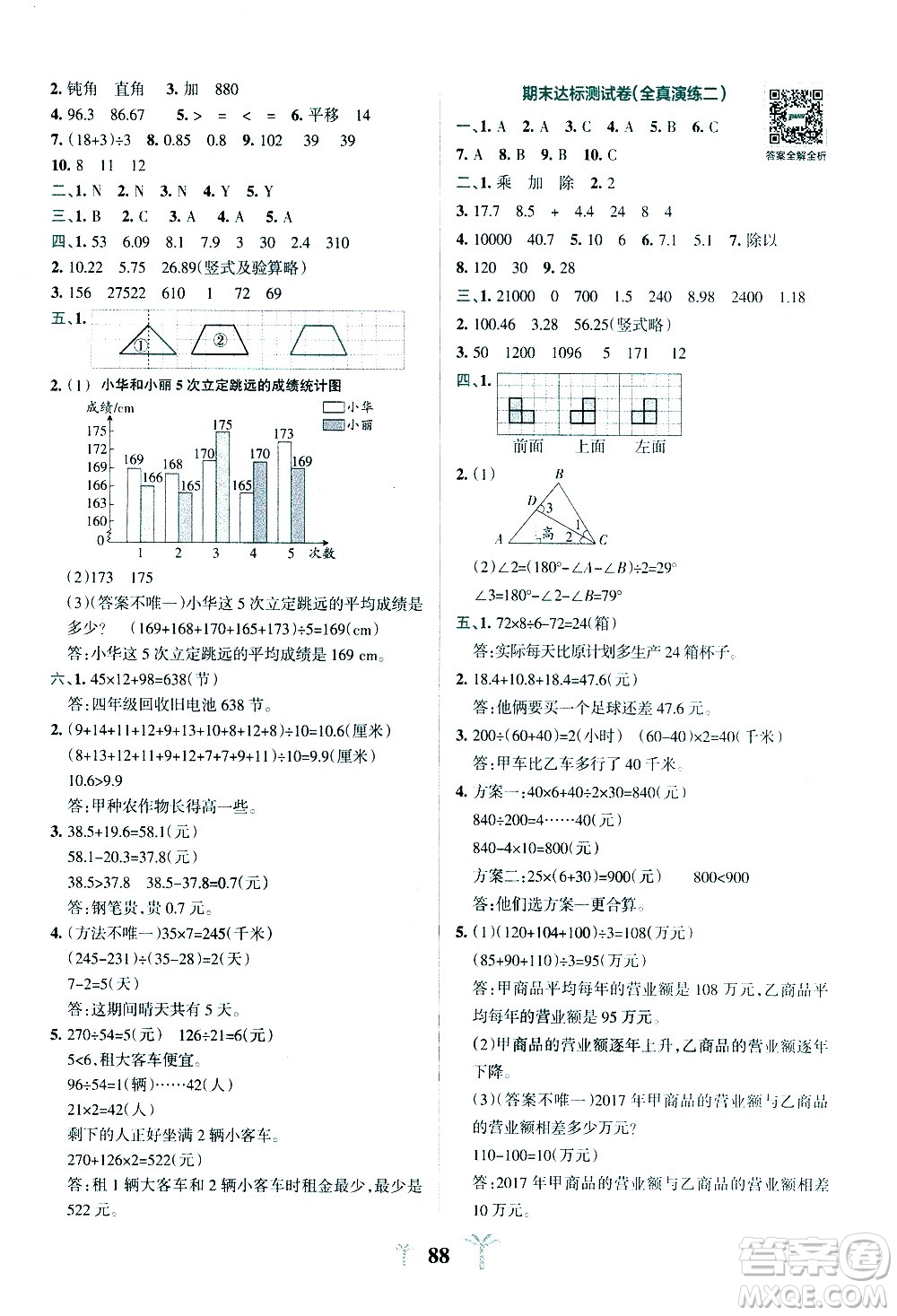 陜西師范大學(xué)出版總社有限公司2021小學(xué)學(xué)霸沖A卷數(shù)學(xué)四年級(jí)下冊RJ人教版答案