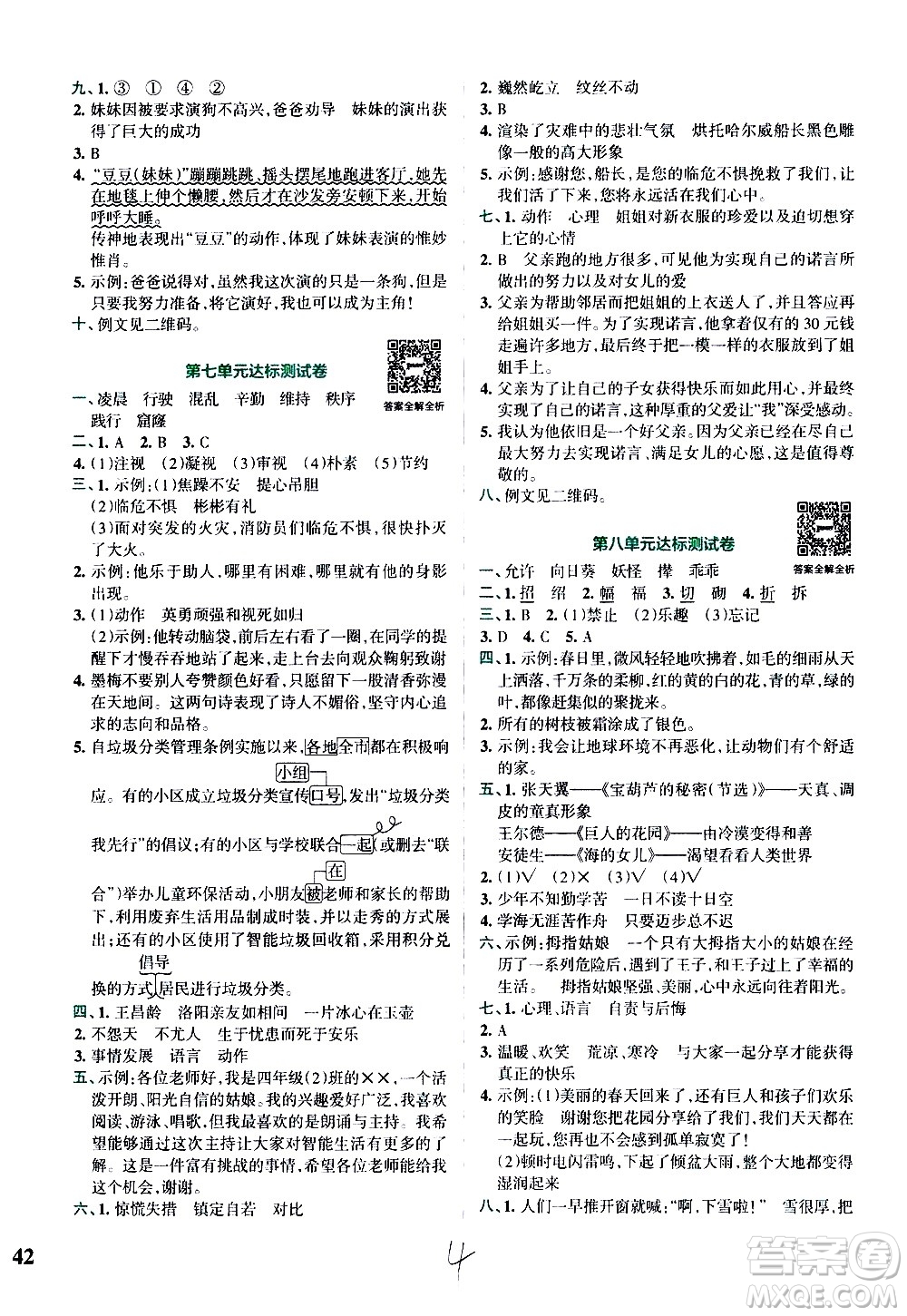 陜西師范大學(xué)出版總社有限公司2021小學(xué)學(xué)霸沖A卷語文四年級下冊RJ人教版答案