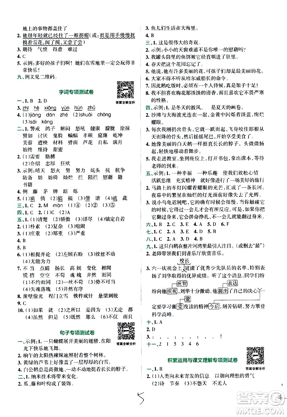 陜西師范大學(xué)出版總社有限公司2021小學(xué)學(xué)霸沖A卷語文四年級下冊RJ人教版答案