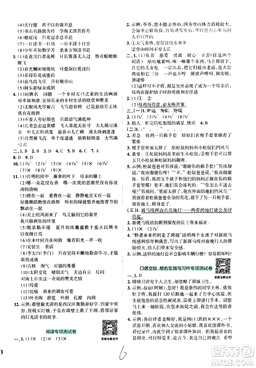 陜西師范大學(xué)出版總社有限公司2021小學(xué)學(xué)霸沖A卷語文四年級下冊RJ人教版答案