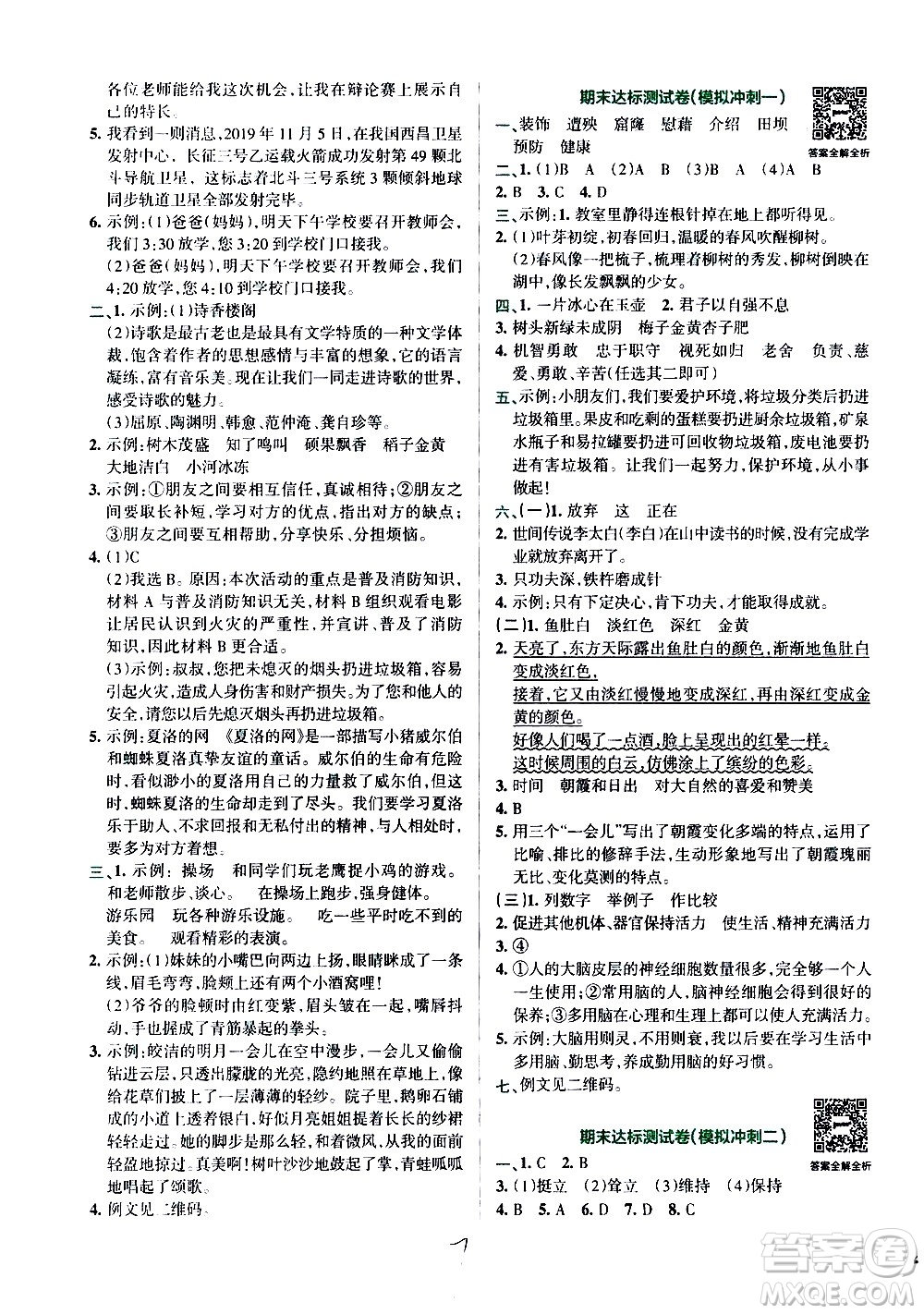 陜西師范大學(xué)出版總社有限公司2021小學(xué)學(xué)霸沖A卷語文四年級下冊RJ人教版答案