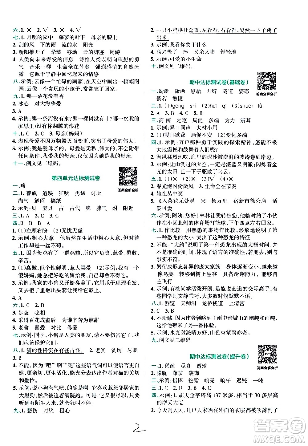 陜西師范大學(xué)出版總社有限公司2021小學(xué)學(xué)霸沖A卷語文四年級下冊RJ人教版答案