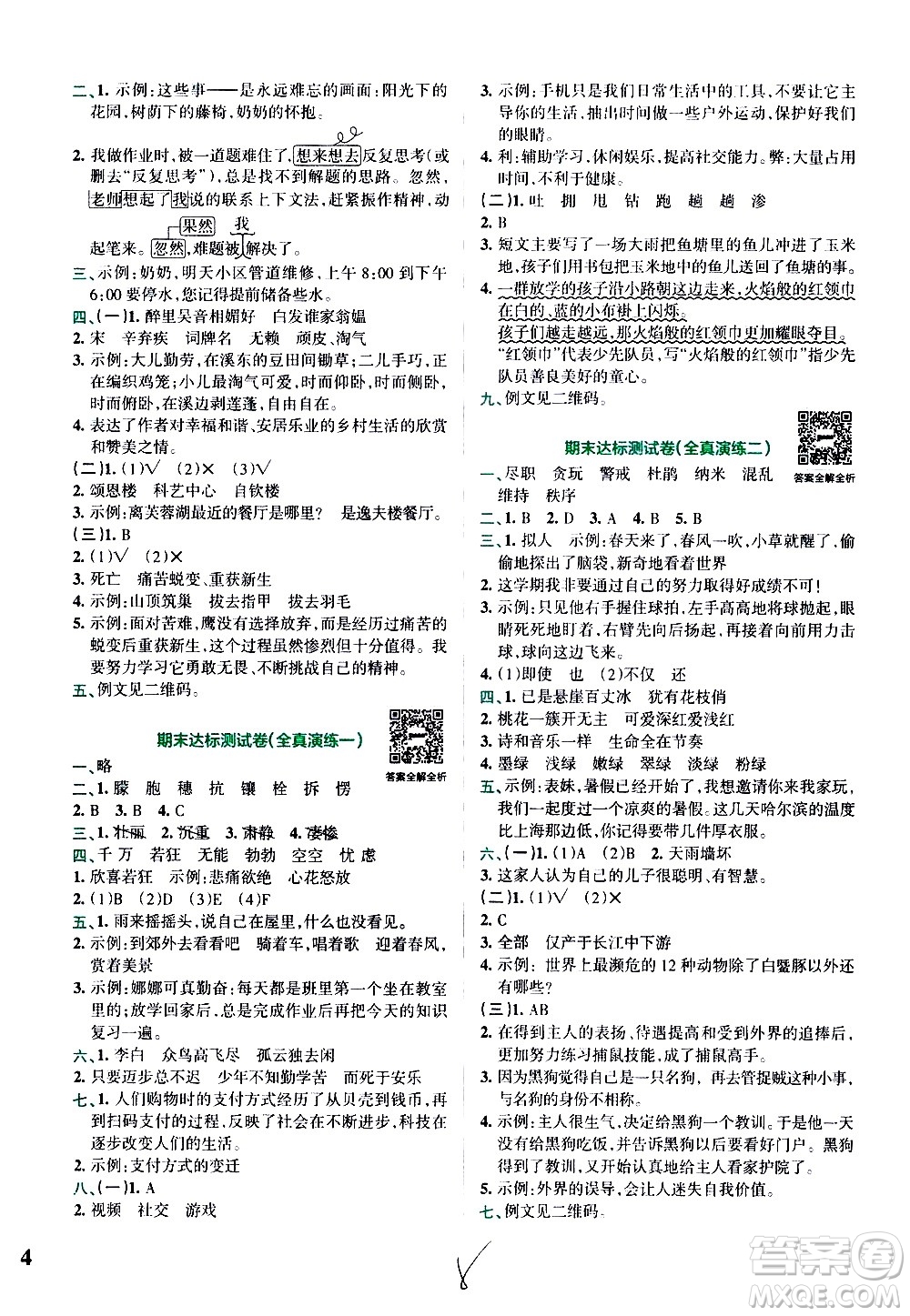 陜西師范大學(xué)出版總社有限公司2021小學(xué)學(xué)霸沖A卷語文四年級下冊RJ人教版答案