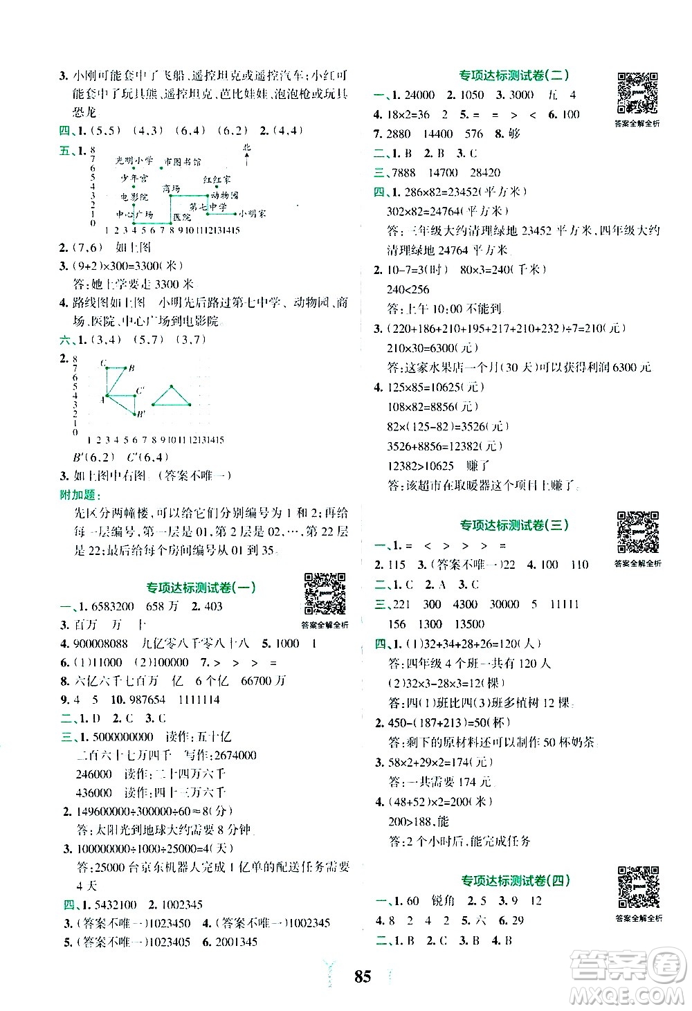 陜西師范大學出版總社有限公司2021小學學霸沖A卷數學四年級下冊SJ蘇教版答案