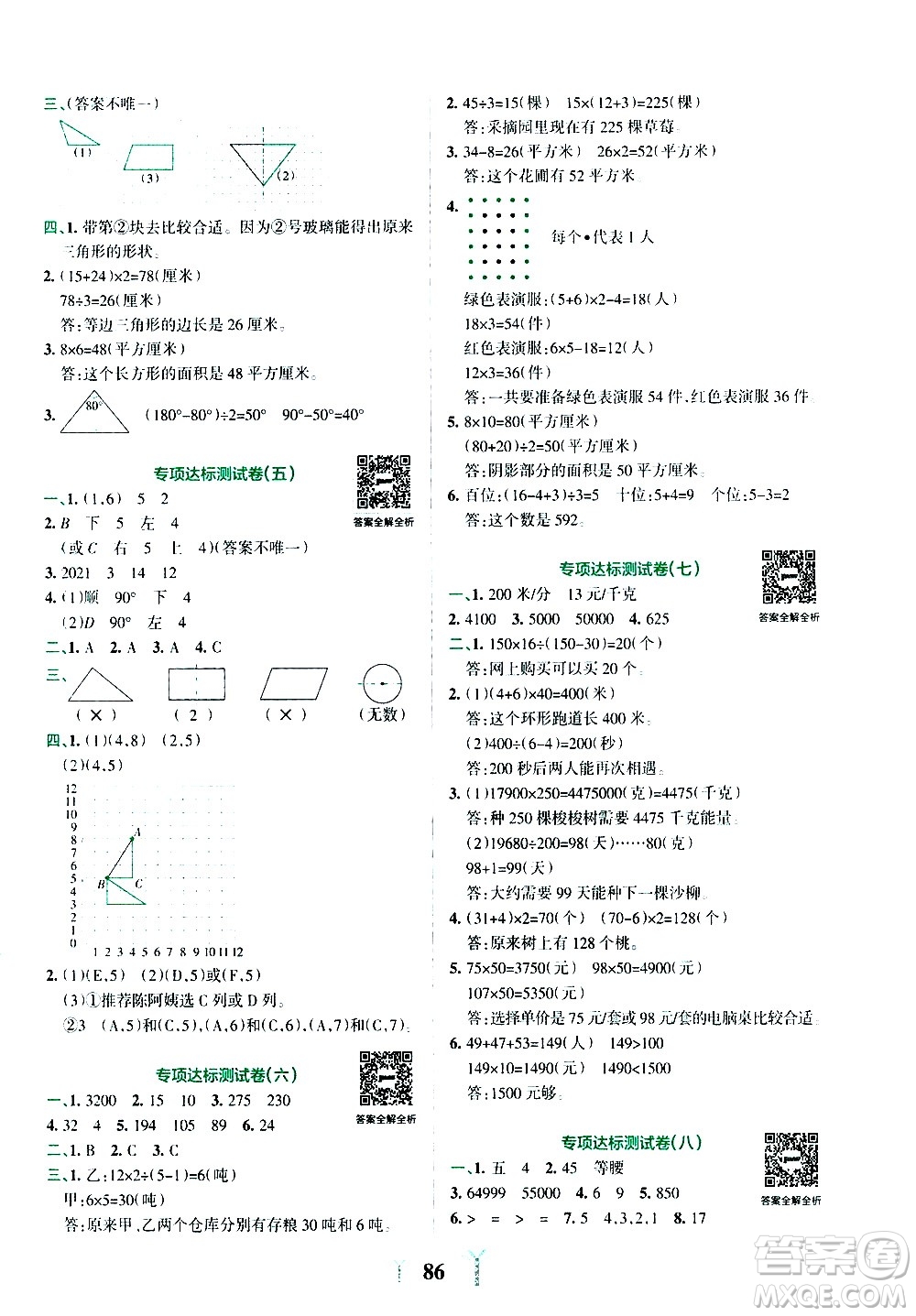 陜西師范大學出版總社有限公司2021小學學霸沖A卷數學四年級下冊SJ蘇教版答案