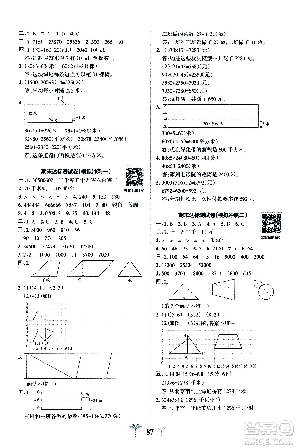 陜西師范大學出版總社有限公司2021小學學霸沖A卷數學四年級下冊SJ蘇教版答案