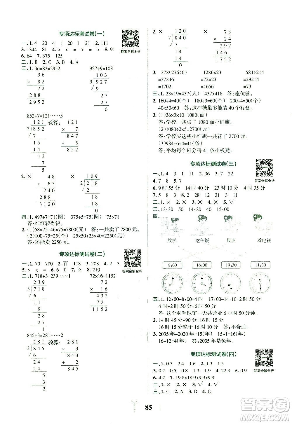 陜西師范大學(xué)出版總社有限公司2021小學(xué)學(xué)霸沖A卷數(shù)學(xué)三年級(jí)下冊(cè)RJ人教版答案