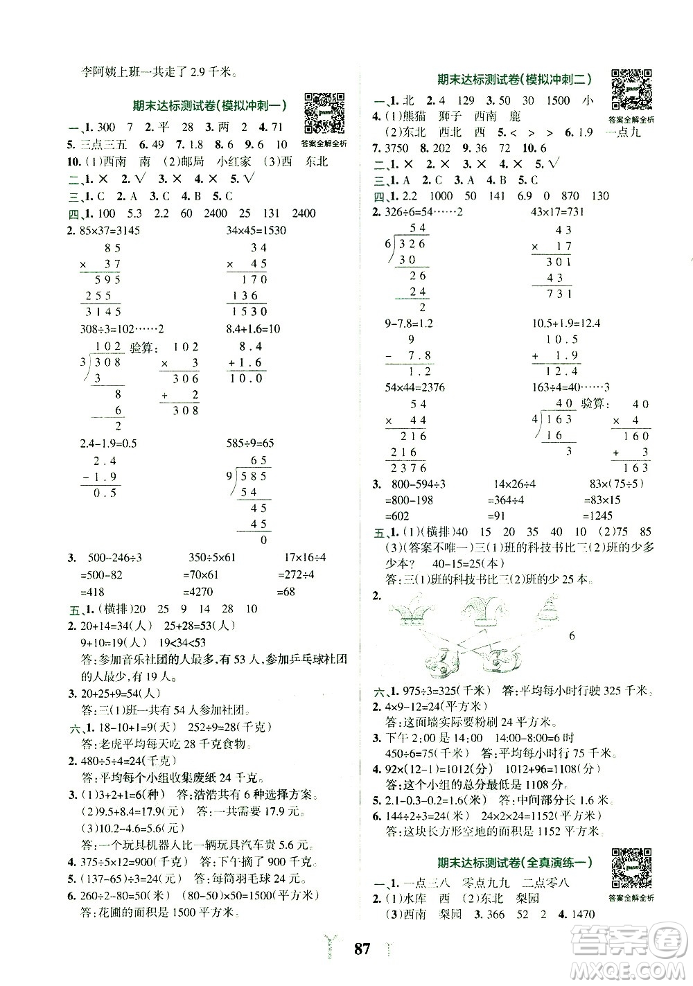 陜西師范大學(xué)出版總社有限公司2021小學(xué)學(xué)霸沖A卷數(shù)學(xué)三年級(jí)下冊(cè)RJ人教版答案