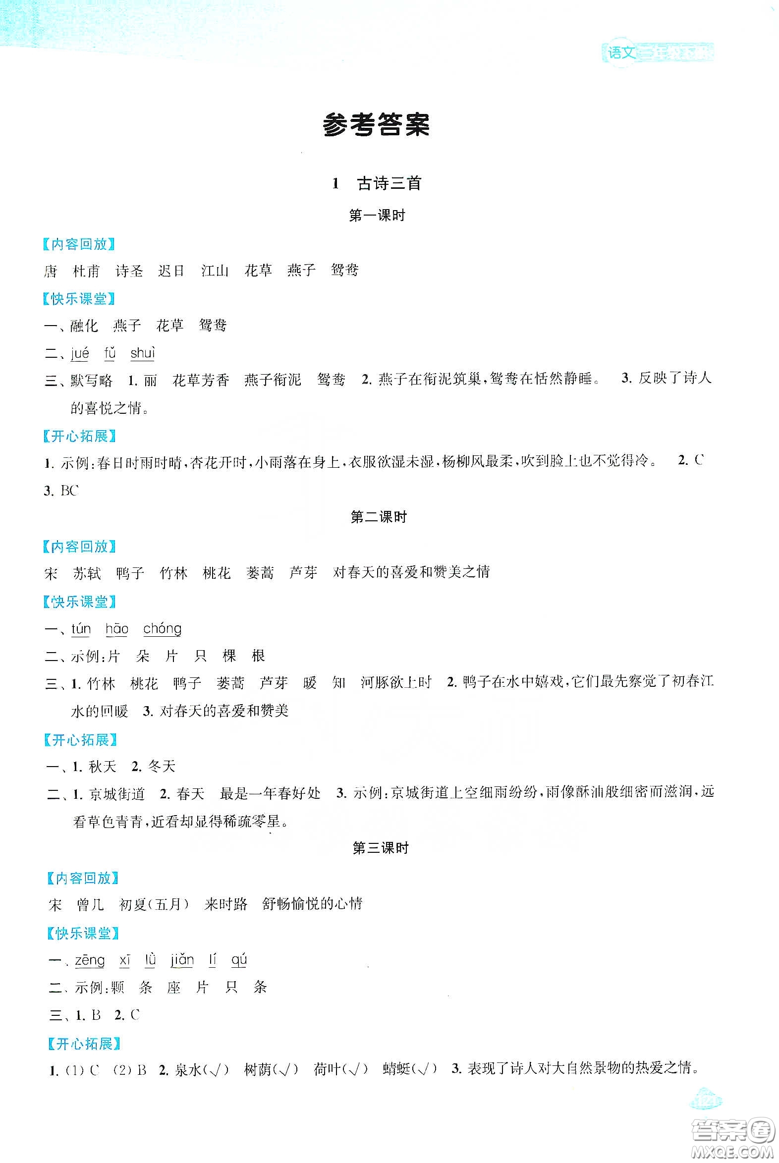 蘇州大學出版社2021金鑰匙1+1課時作業(yè)三年級語文下冊國標全國版答案
