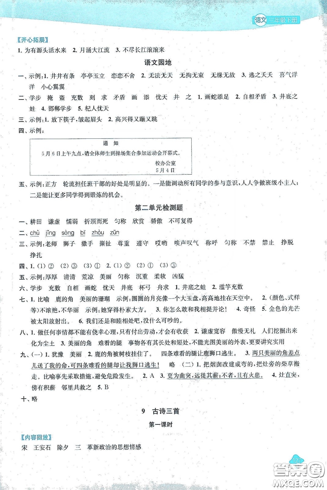 蘇州大學出版社2021金鑰匙1+1課時作業(yè)三年級語文下冊國標全國版答案