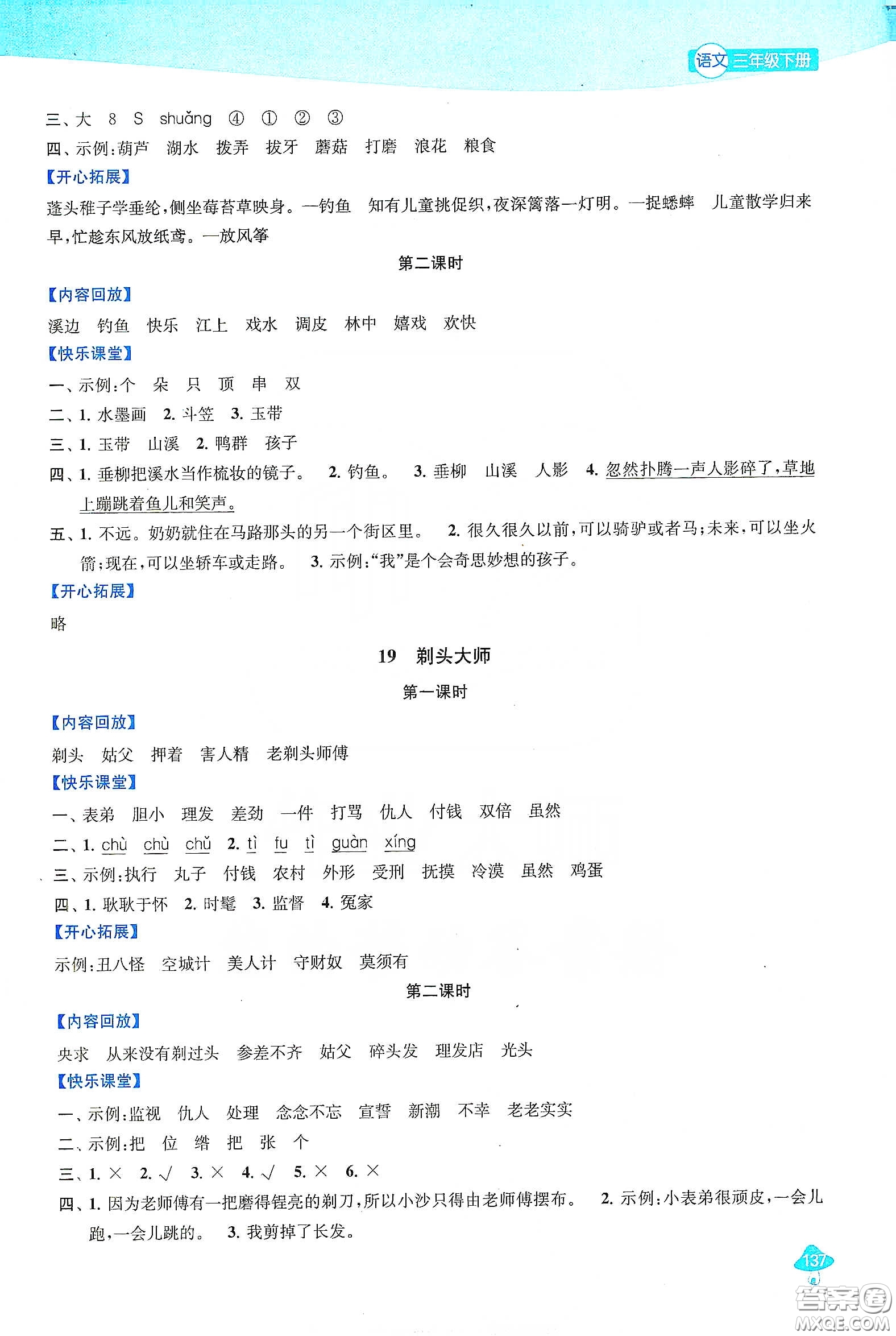 蘇州大學出版社2021金鑰匙1+1課時作業(yè)三年級語文下冊國標全國版答案