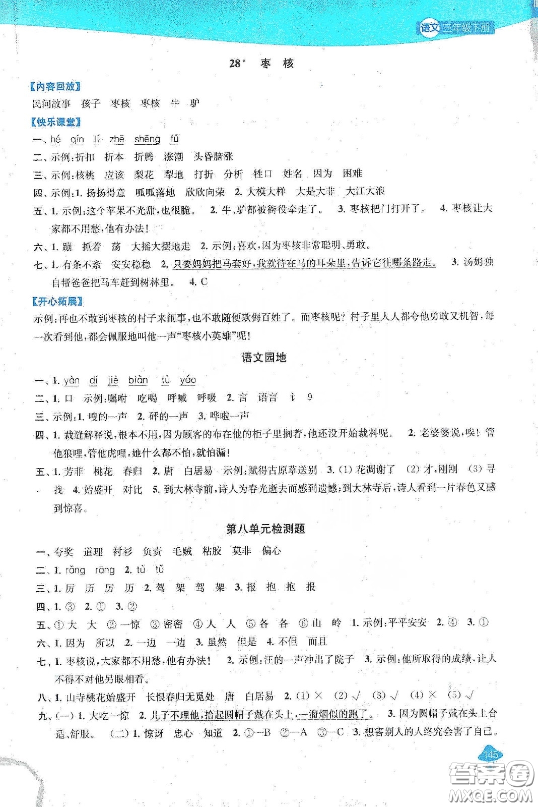 蘇州大學出版社2021金鑰匙1+1課時作業(yè)三年級語文下冊國標全國版答案