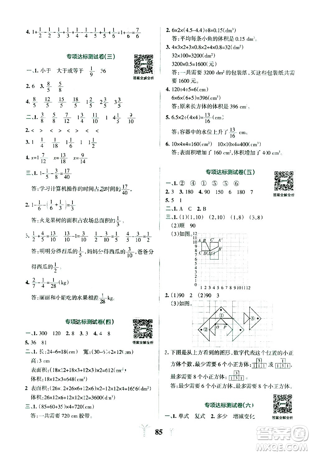 陜西師范大學(xué)出版總社有限公司2021小學(xué)學(xué)霸沖A卷數(shù)學(xué)五年級(jí)下冊RJ人教版答案