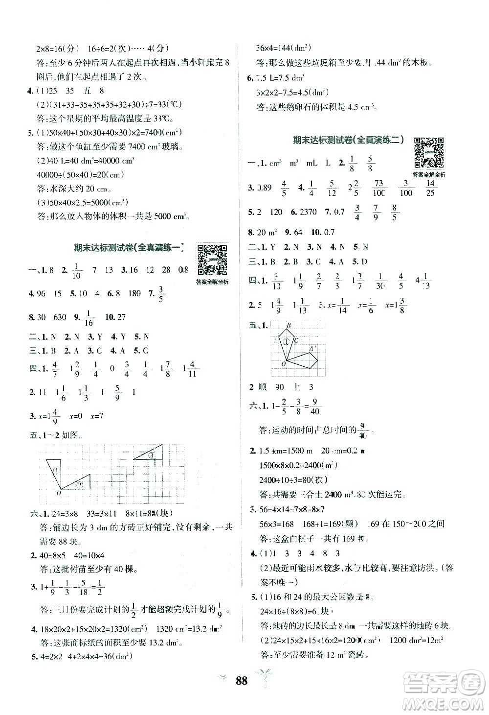 陜西師范大學(xué)出版總社有限公司2021小學(xué)學(xué)霸沖A卷數(shù)學(xué)五年級(jí)下冊RJ人教版答案