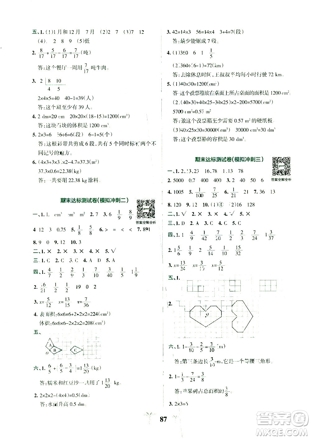 陜西師范大學(xué)出版總社有限公司2021小學(xué)學(xué)霸沖A卷數(shù)學(xué)五年級(jí)下冊RJ人教版答案