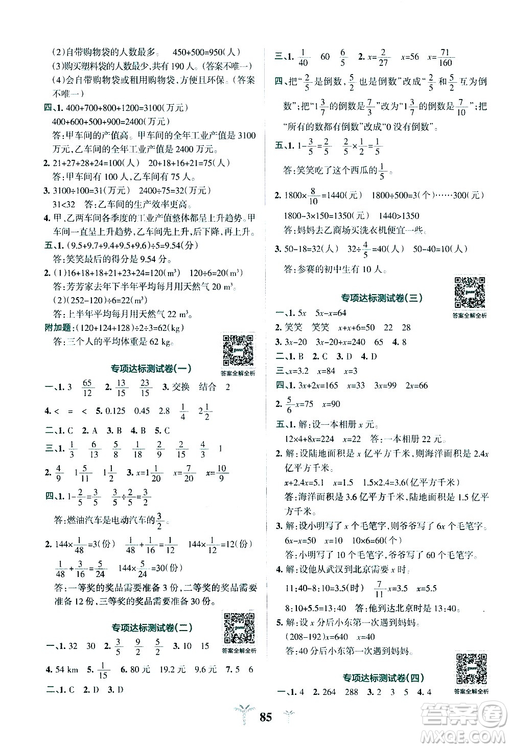 陜西師范大學出版總社有限公司2021小學學霸沖A卷數(shù)學五年級下冊BS北師大版答案