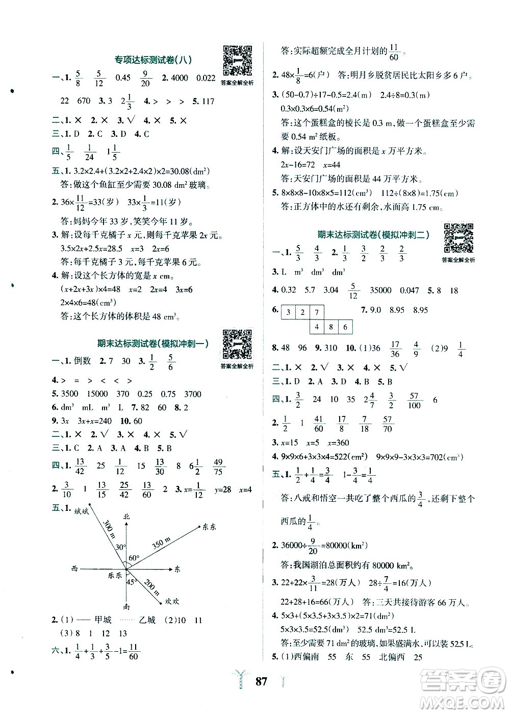 陜西師范大學出版總社有限公司2021小學學霸沖A卷數(shù)學五年級下冊BS北師大版答案