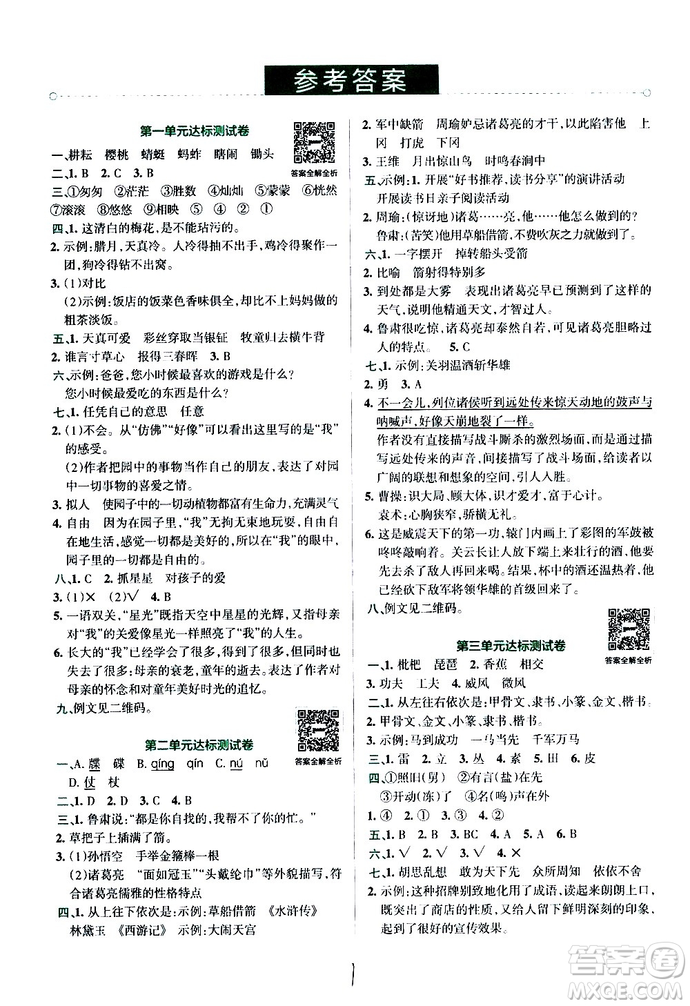 陜西師范大學(xué)出版總社有限公司2021小學(xué)學(xué)霸沖A卷語文五年級(jí)下冊RJ人教版答案