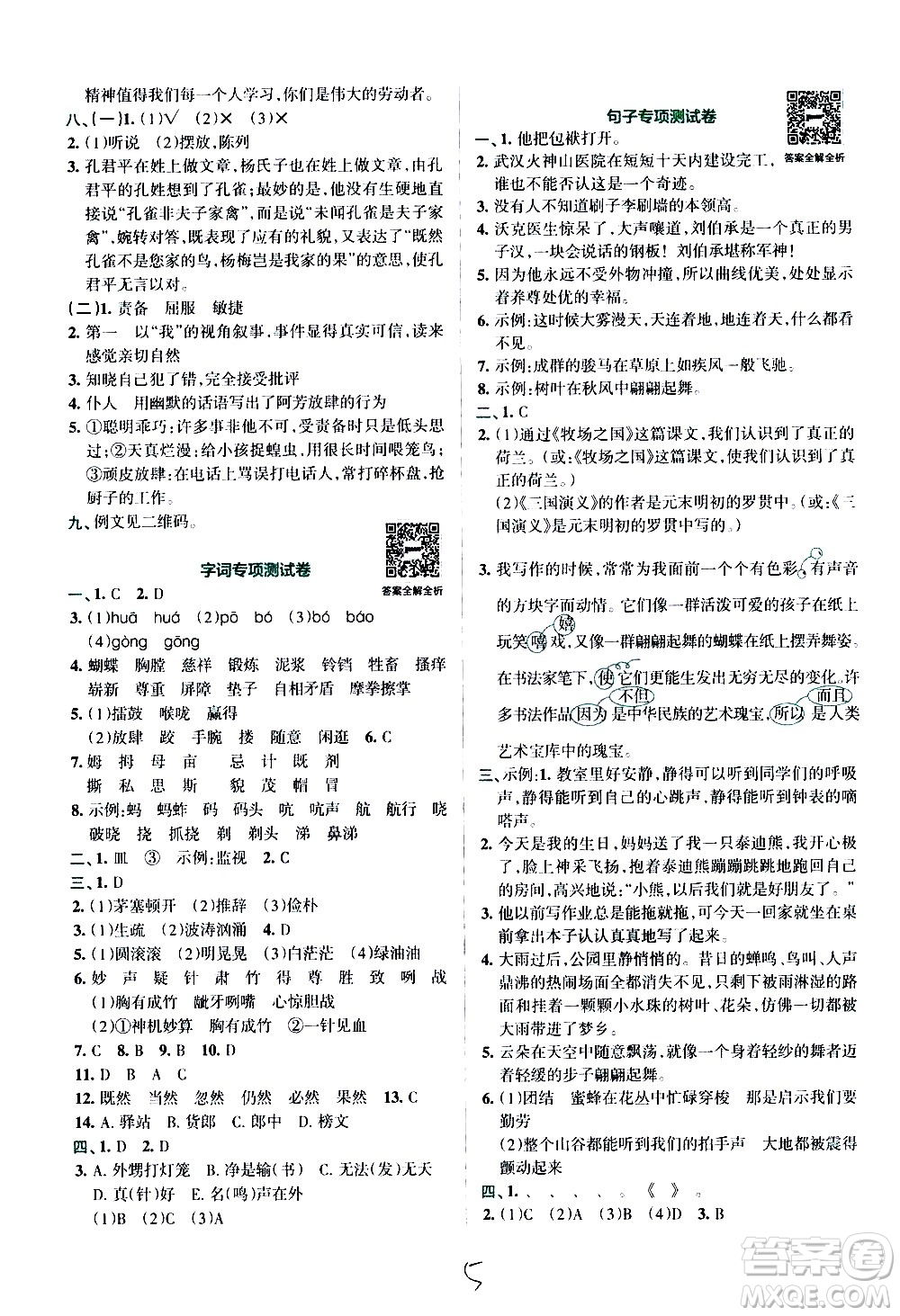 陜西師范大學(xué)出版總社有限公司2021小學(xué)學(xué)霸沖A卷語文五年級(jí)下冊RJ人教版答案