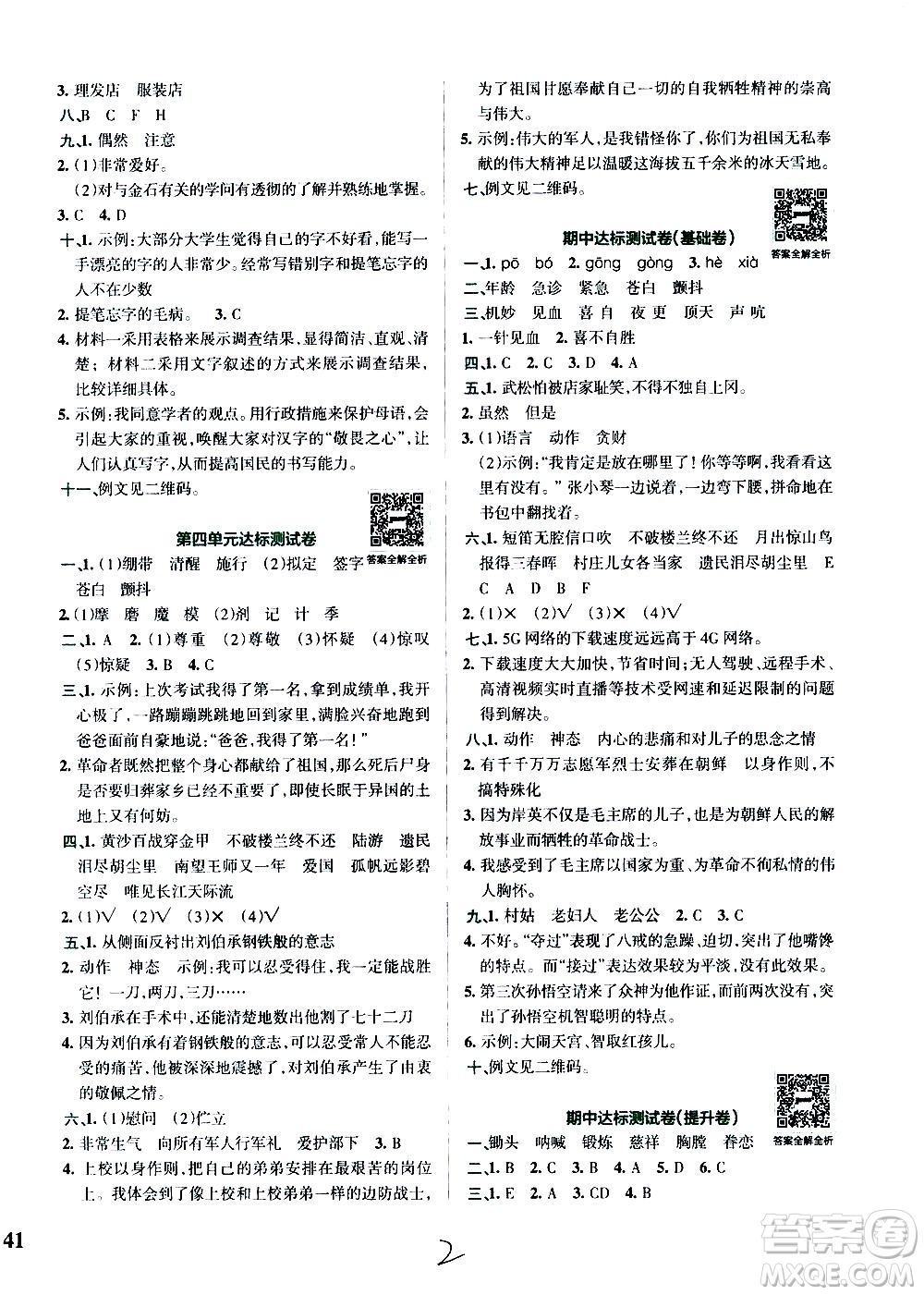 陜西師范大學(xué)出版總社有限公司2021小學(xué)學(xué)霸沖A卷語文五年級(jí)下冊RJ人教版答案