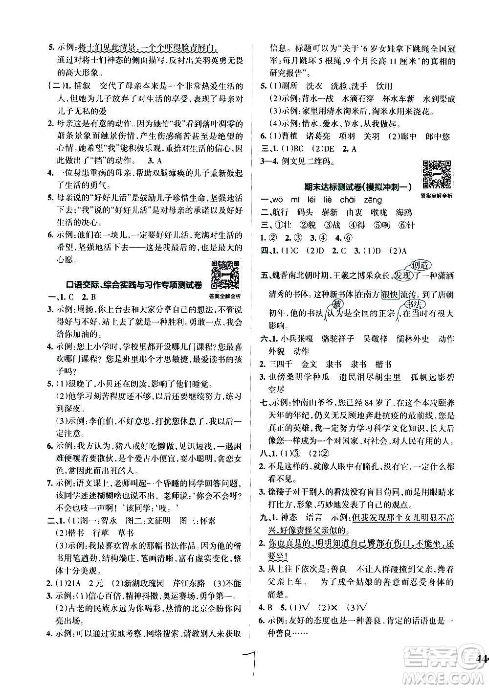 陜西師范大學(xué)出版總社有限公司2021小學(xué)學(xué)霸沖A卷語文五年級(jí)下冊RJ人教版答案