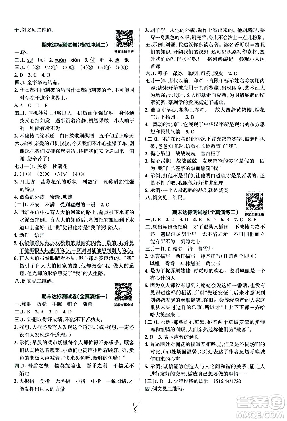陜西師范大學(xué)出版總社有限公司2021小學(xué)學(xué)霸沖A卷語文五年級(jí)下冊RJ人教版答案