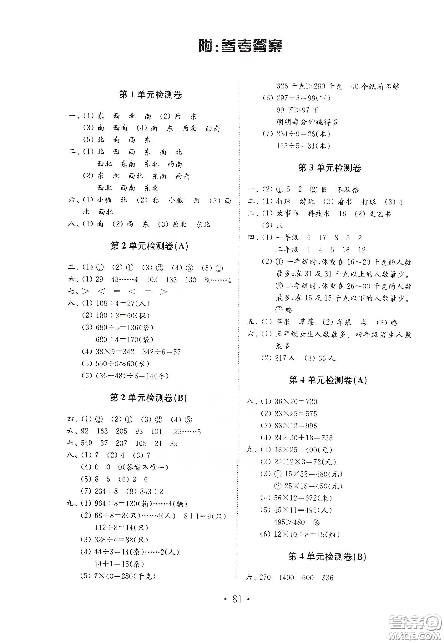 山東教育出版社2021小學(xué)數(shù)學(xué)試卷金鑰匙三年級下冊人教版答案