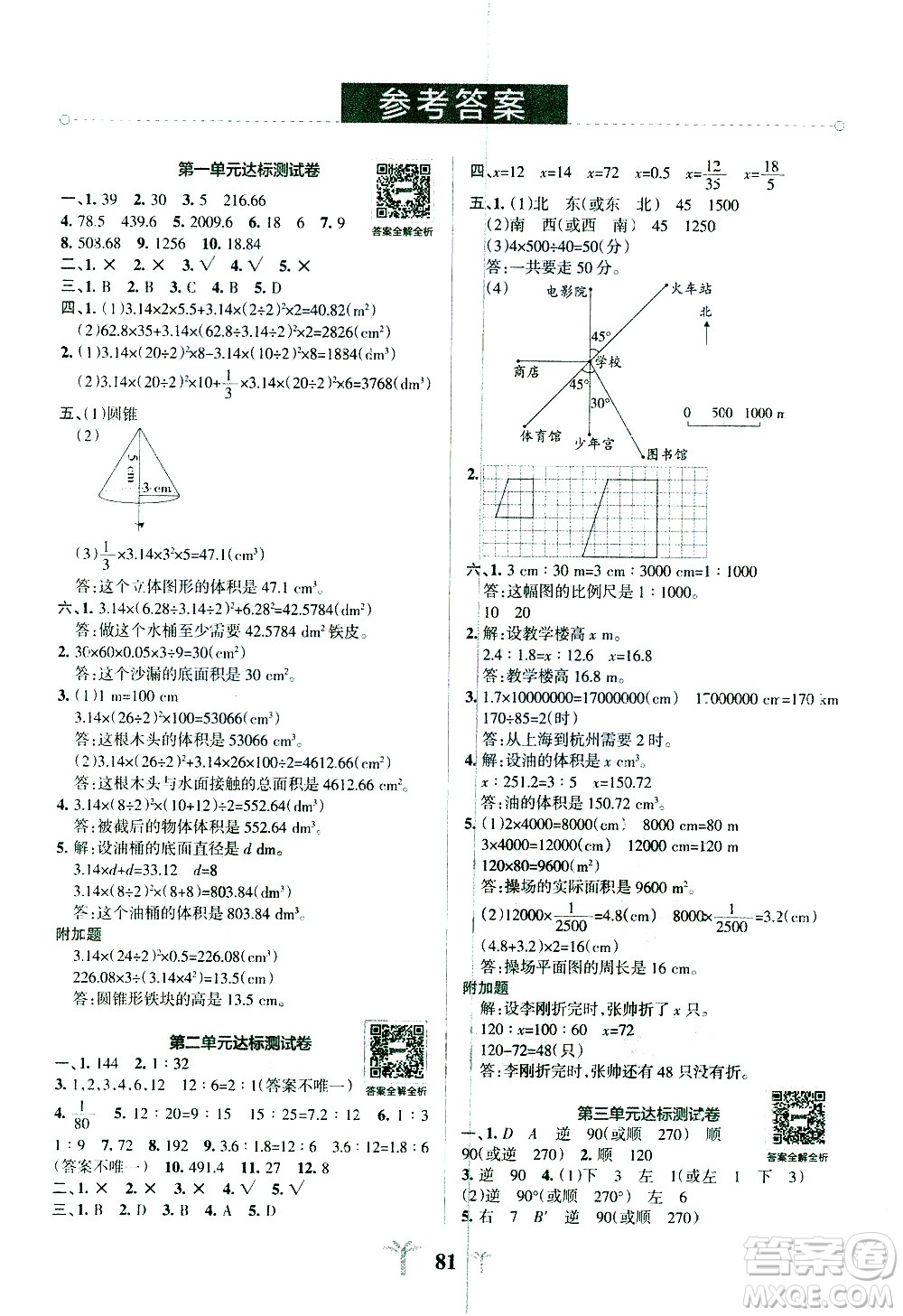 陜西師范大學出版總社有限公司2021小學學霸沖A卷數(shù)學六年級下冊BS北師大版答案