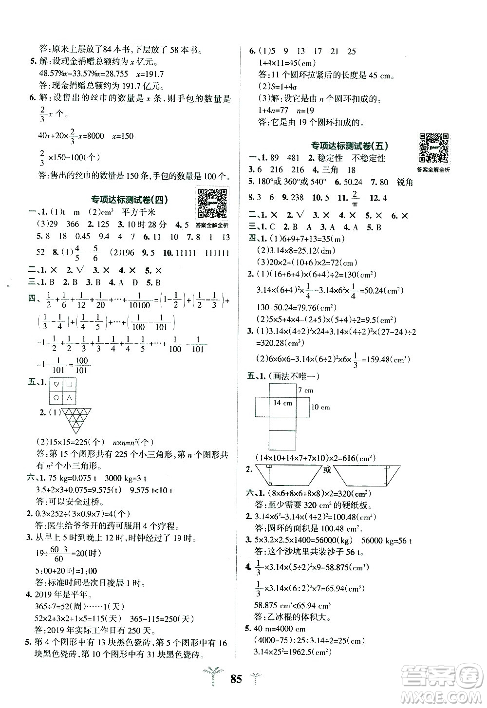 陜西師范大學出版總社有限公司2021小學學霸沖A卷數(shù)學六年級下冊BS北師大版答案