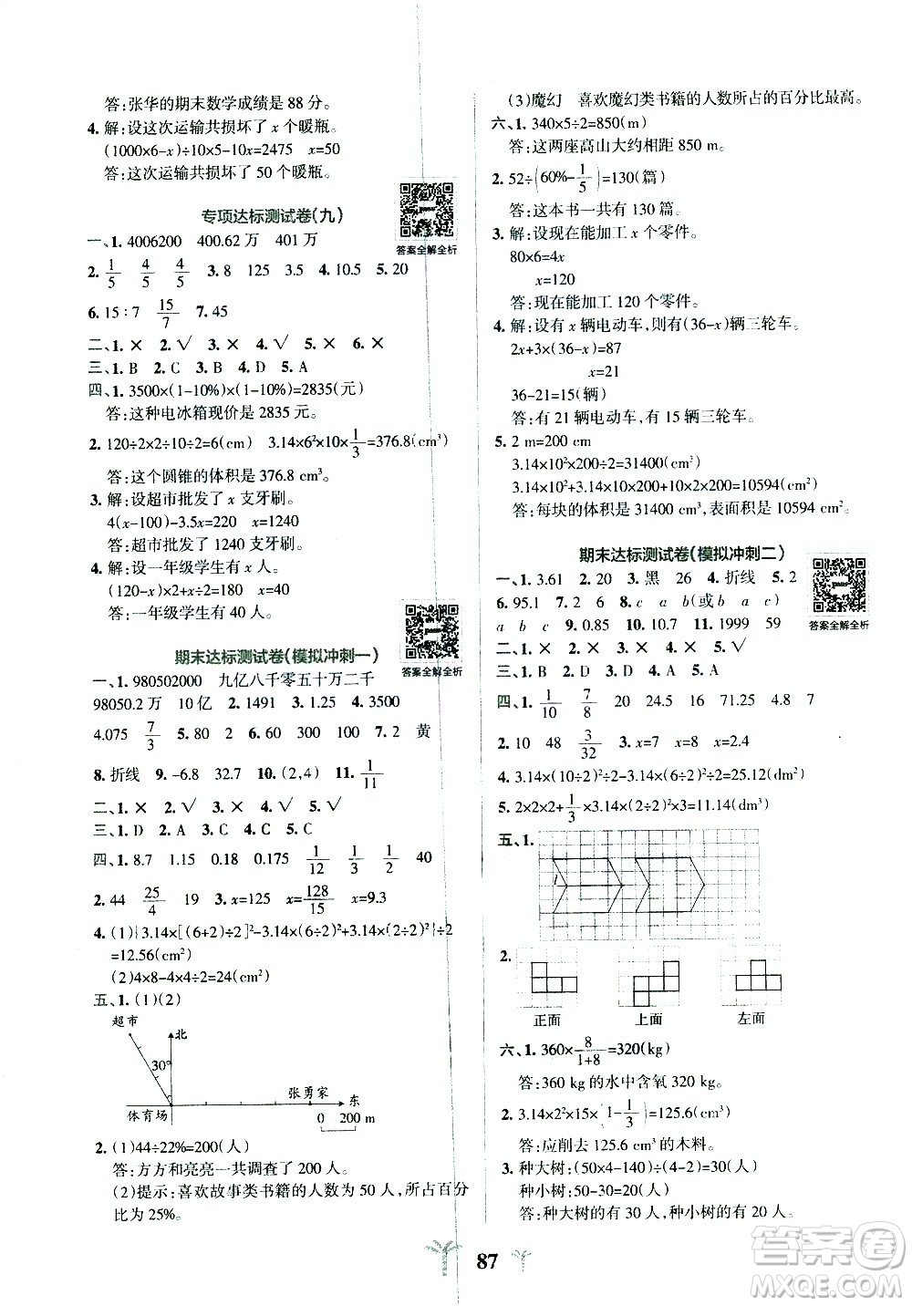 陜西師范大學出版總社有限公司2021小學學霸沖A卷數(shù)學六年級下冊BS北師大版答案