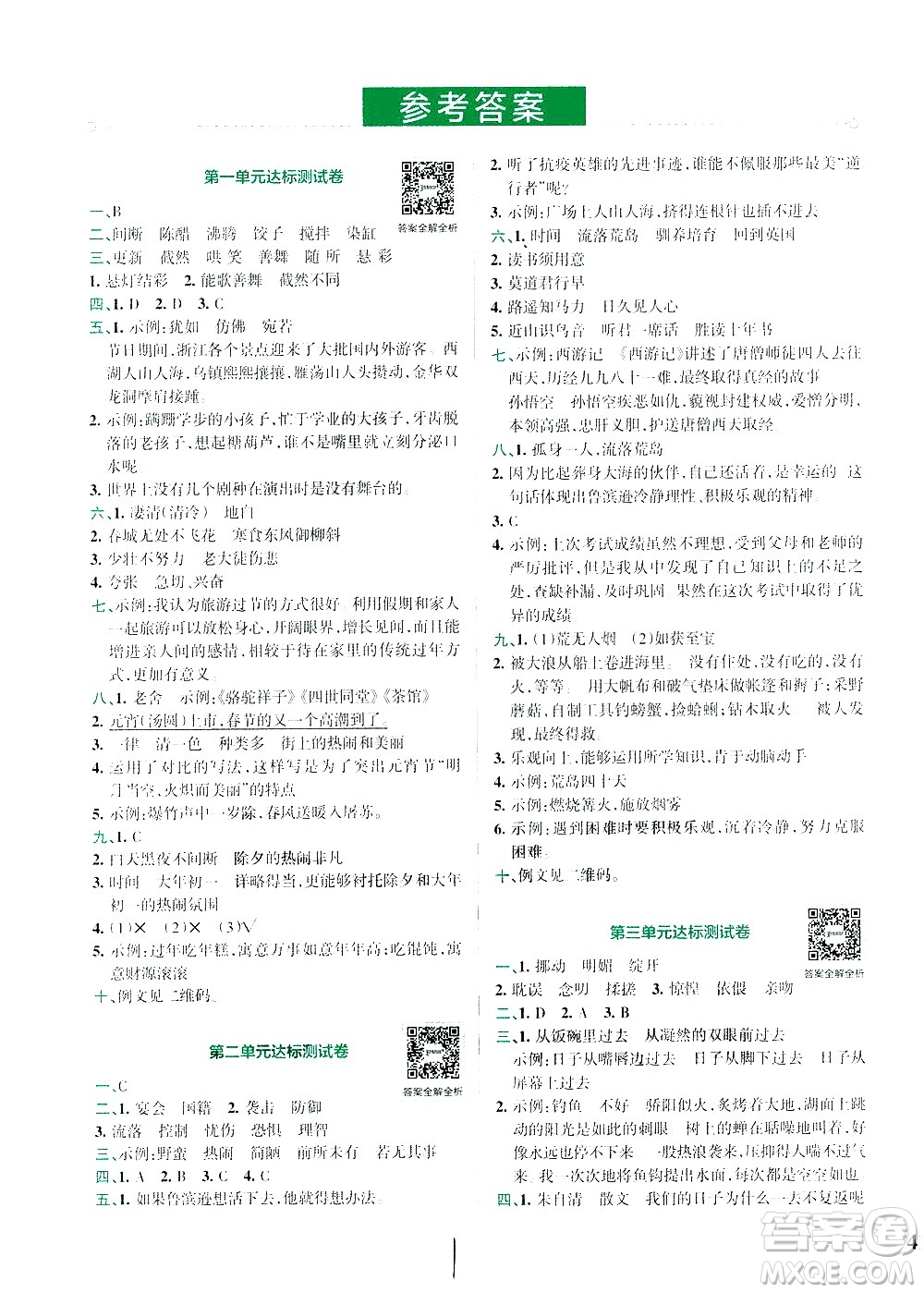 陜西師范大學(xué)出版總社有限公司2021小學(xué)學(xué)霸沖A卷語(yǔ)文六年級(jí)下冊(cè)RJ人教版答案