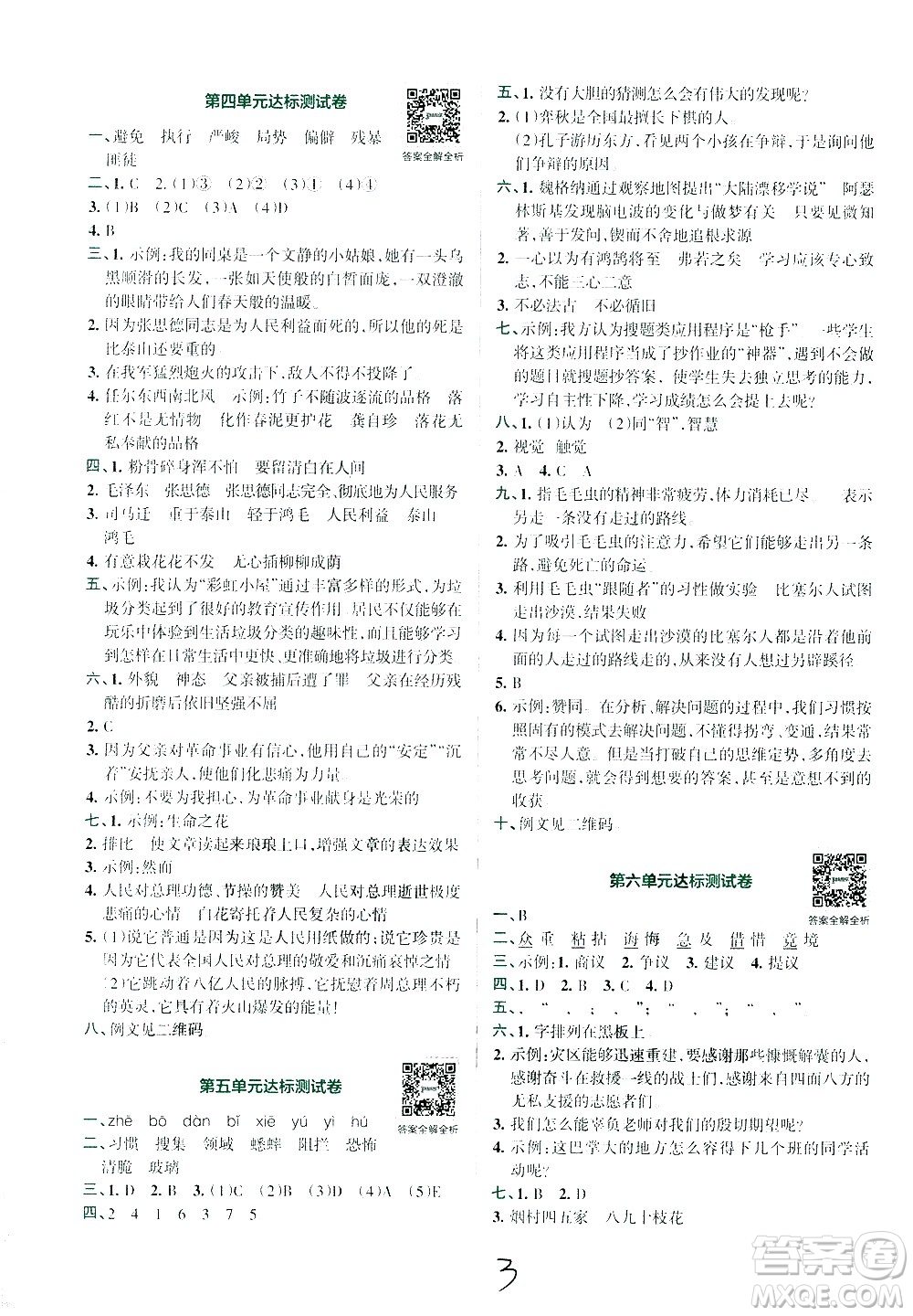 陜西師范大學(xué)出版總社有限公司2021小學(xué)學(xué)霸沖A卷語(yǔ)文六年級(jí)下冊(cè)RJ人教版答案