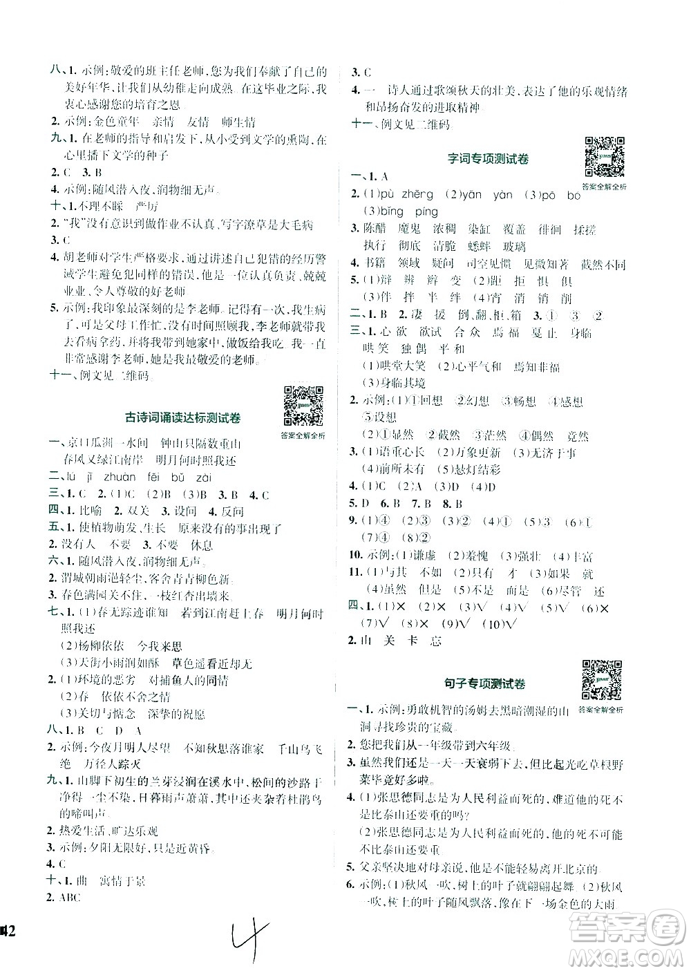 陜西師范大學(xué)出版總社有限公司2021小學(xué)學(xué)霸沖A卷語(yǔ)文六年級(jí)下冊(cè)RJ人教版答案