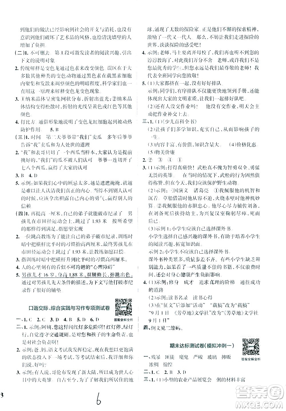 陜西師范大學(xué)出版總社有限公司2021小學(xué)學(xué)霸沖A卷語(yǔ)文六年級(jí)下冊(cè)RJ人教版答案