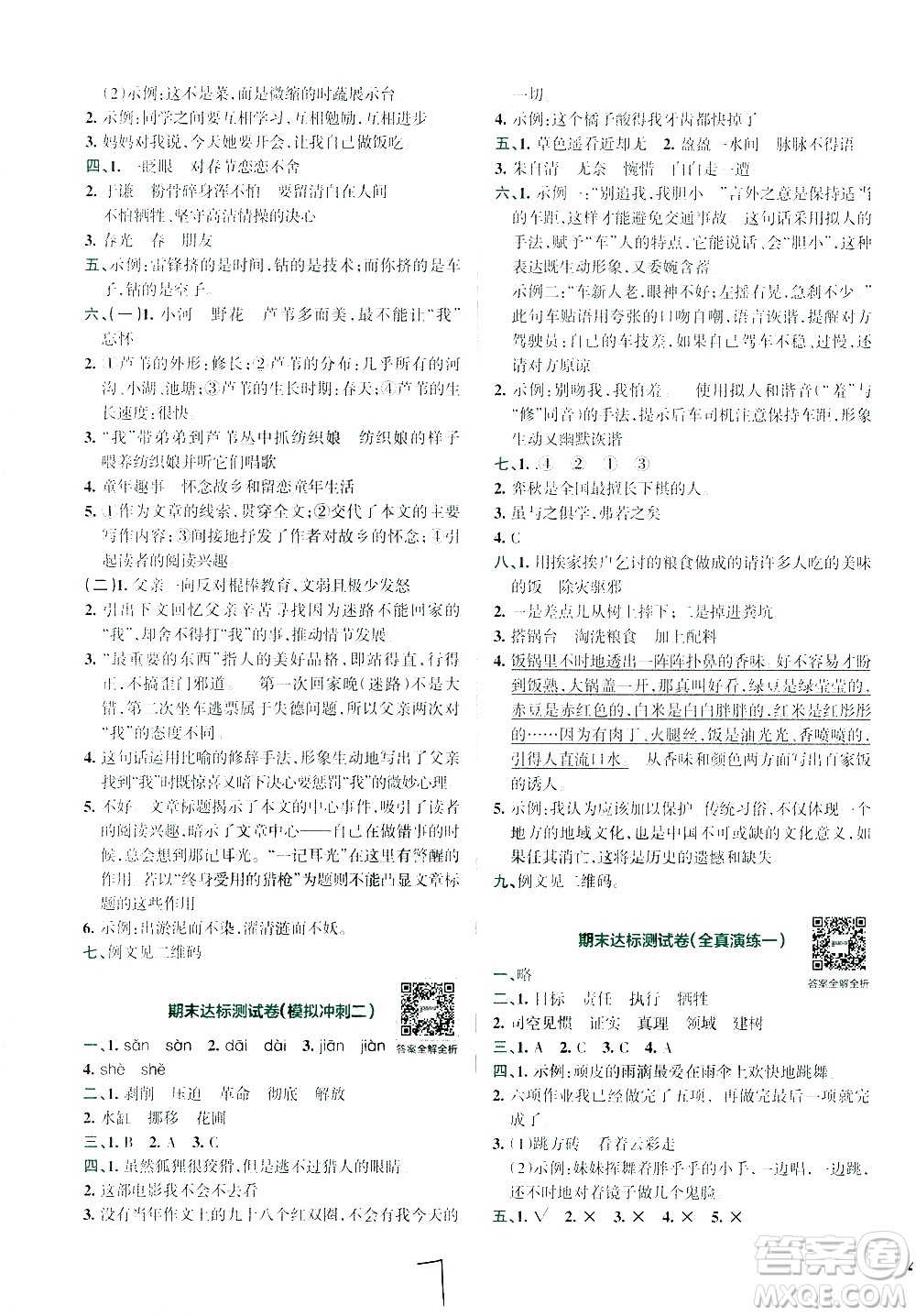 陜西師范大學(xué)出版總社有限公司2021小學(xué)學(xué)霸沖A卷語(yǔ)文六年級(jí)下冊(cè)RJ人教版答案