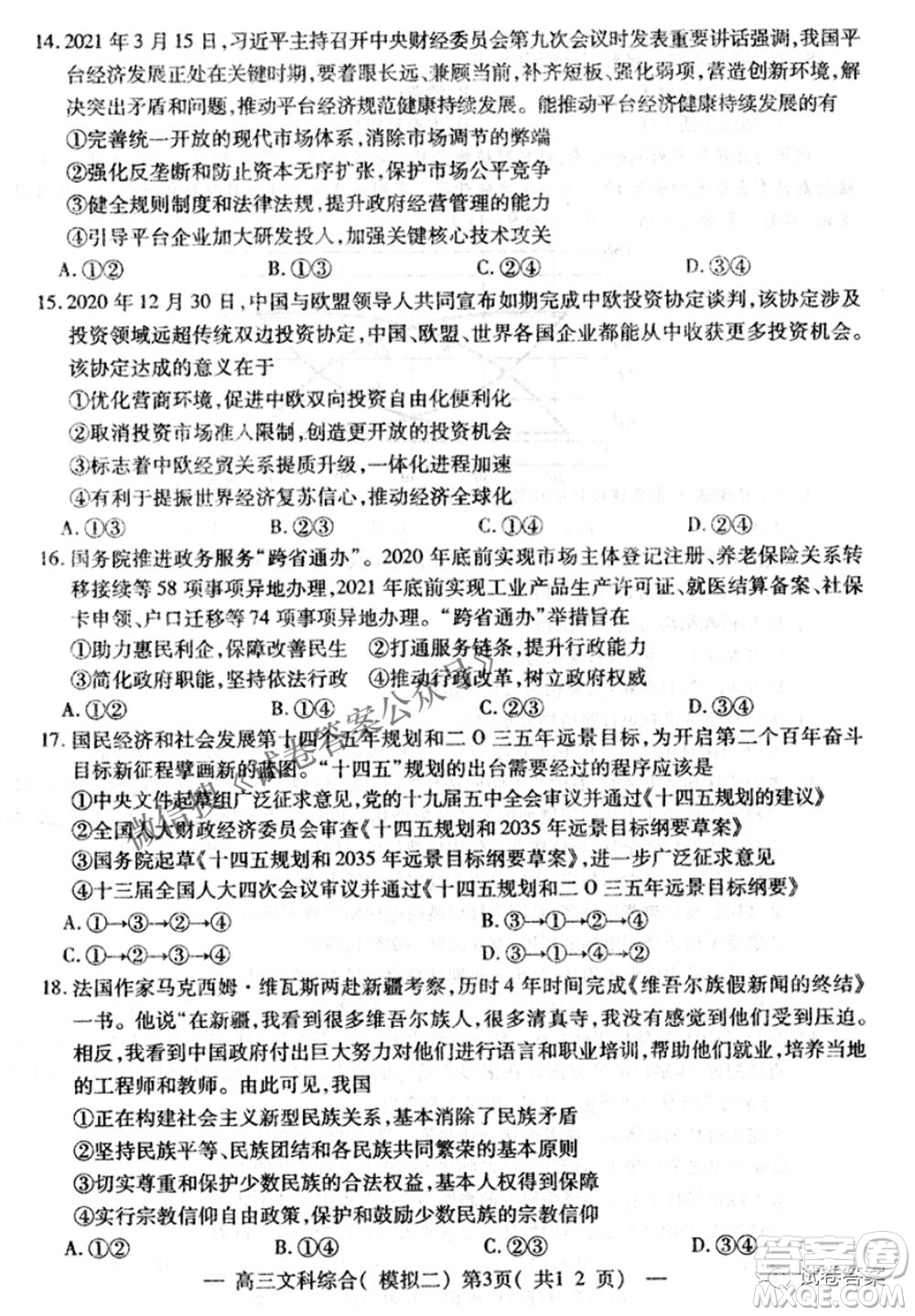 NCS20210607項(xiàng)目第二次模擬測試卷高三文科綜合試題及答案