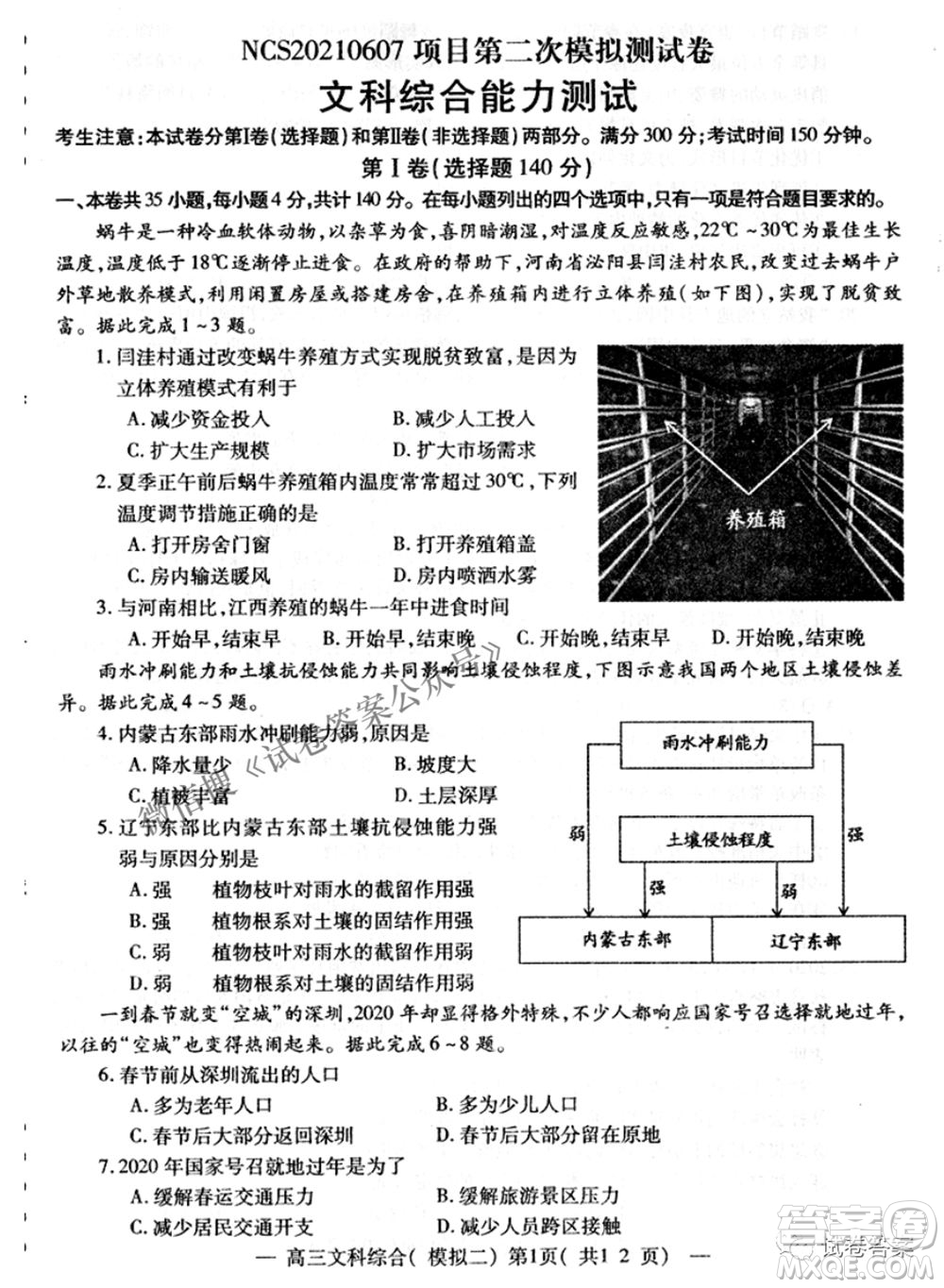NCS20210607項(xiàng)目第二次模擬測試卷高三文科綜合試題及答案