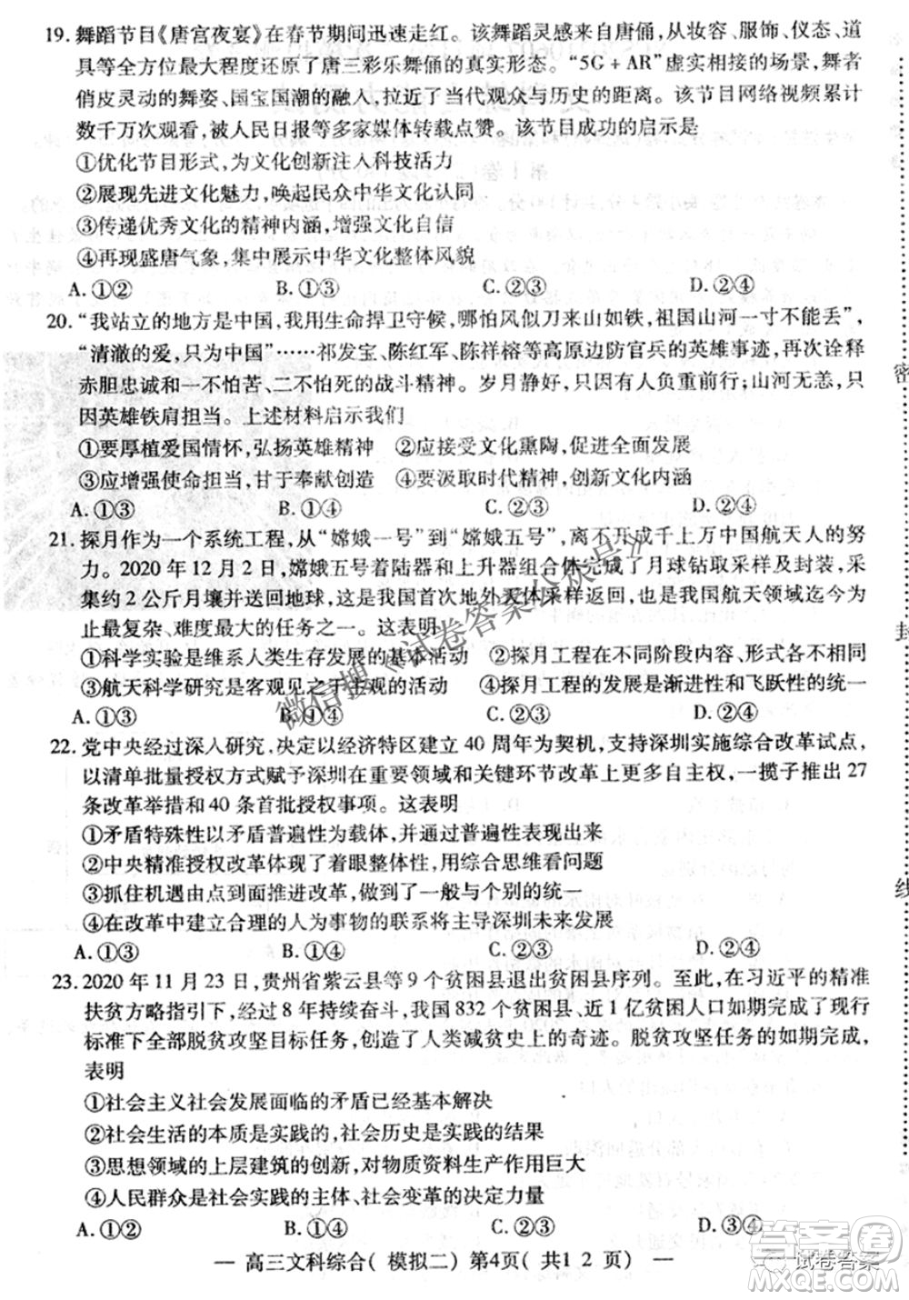 NCS20210607項(xiàng)目第二次模擬測試卷高三文科綜合試題及答案