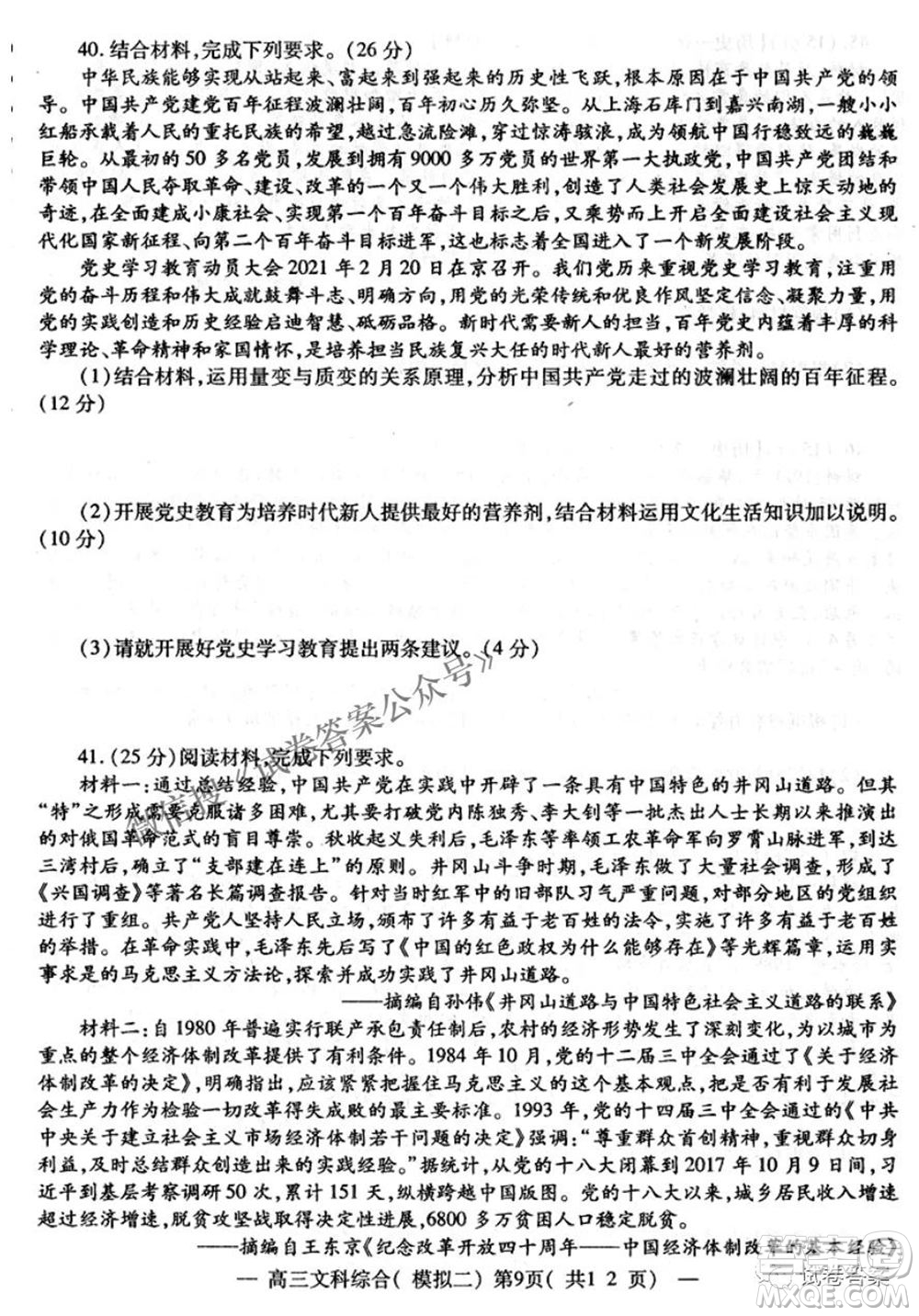 NCS20210607項(xiàng)目第二次模擬測試卷高三文科綜合試題及答案