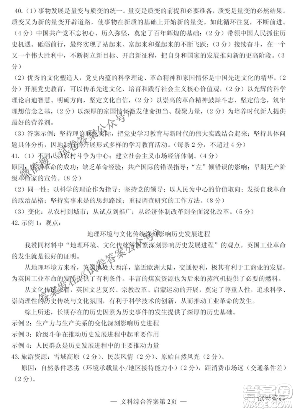 NCS20210607項(xiàng)目第二次模擬測試卷高三文科綜合試題及答案